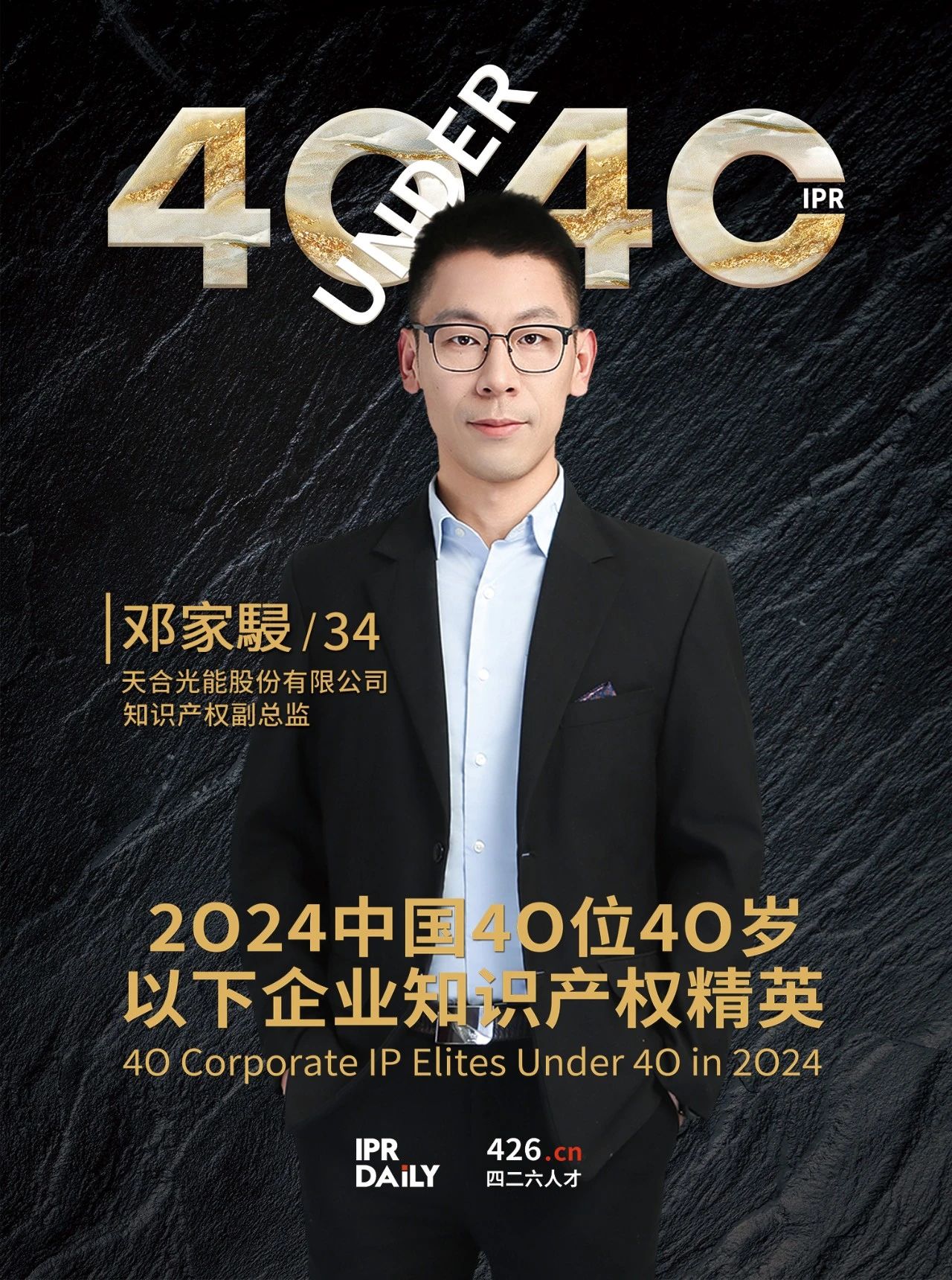 韌性成長！2024年中國“40位40歲以下企業知識產權精英”榜單揭曉