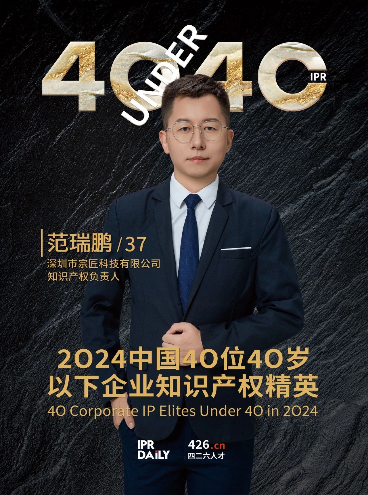韌性成長！2024年中國“40位40歲以下企業知識產權精英”榜單揭曉