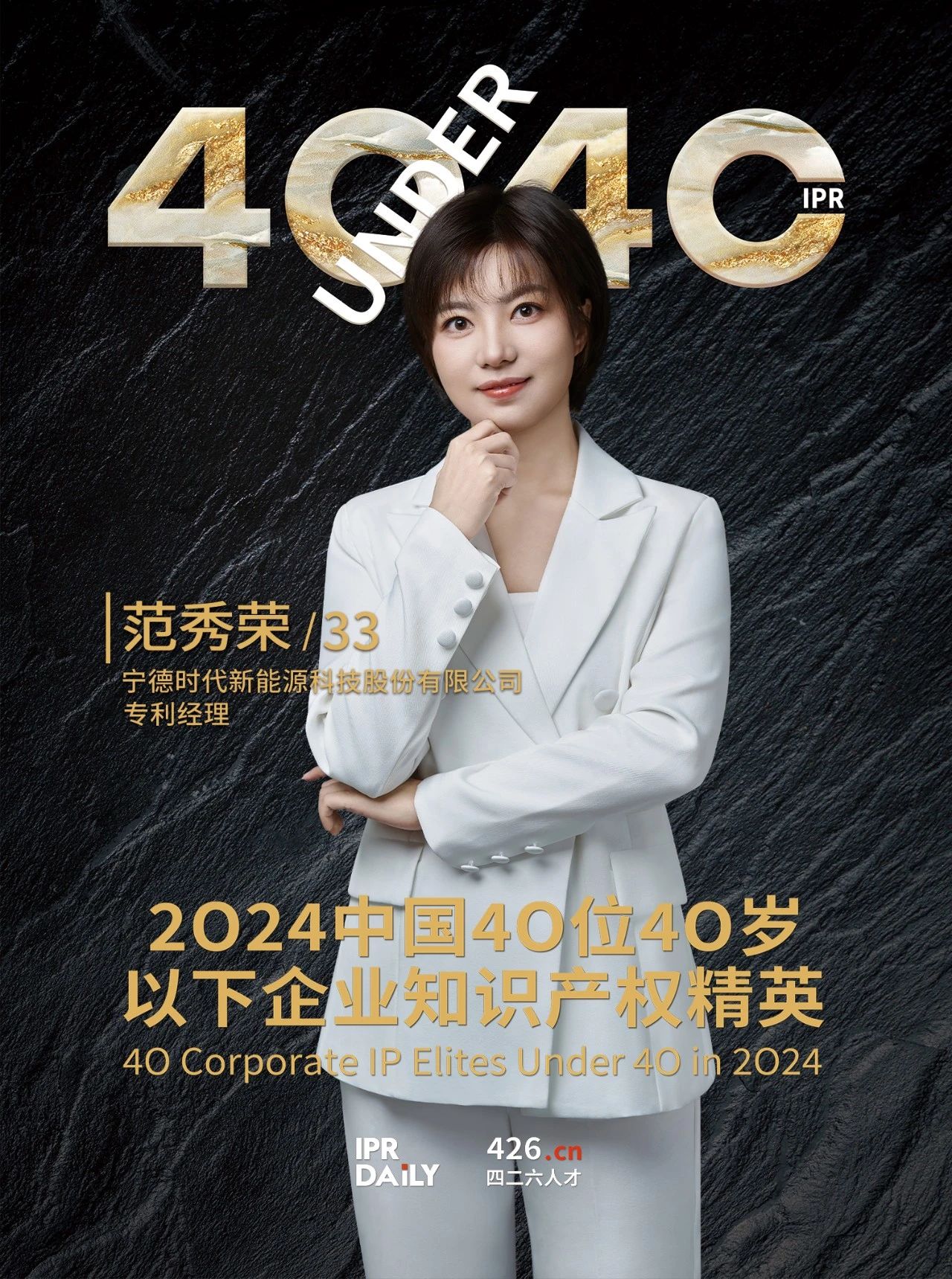 韌性成長！2024年中國“40位40歲以下企業知識產權精英”榜單揭曉