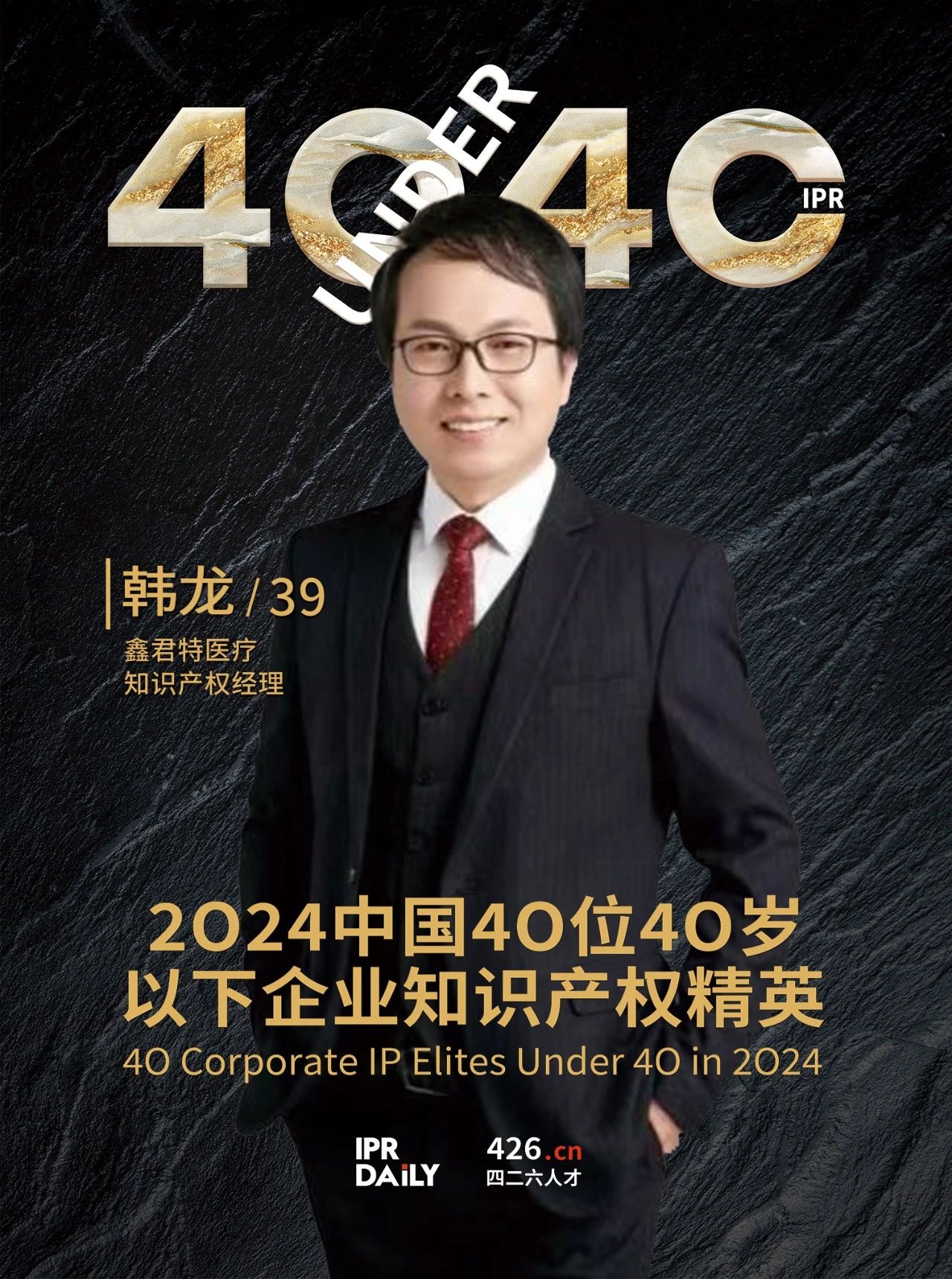 韌性成長！2024年中國“40位40歲以下企業知識產權精英”榜單揭曉