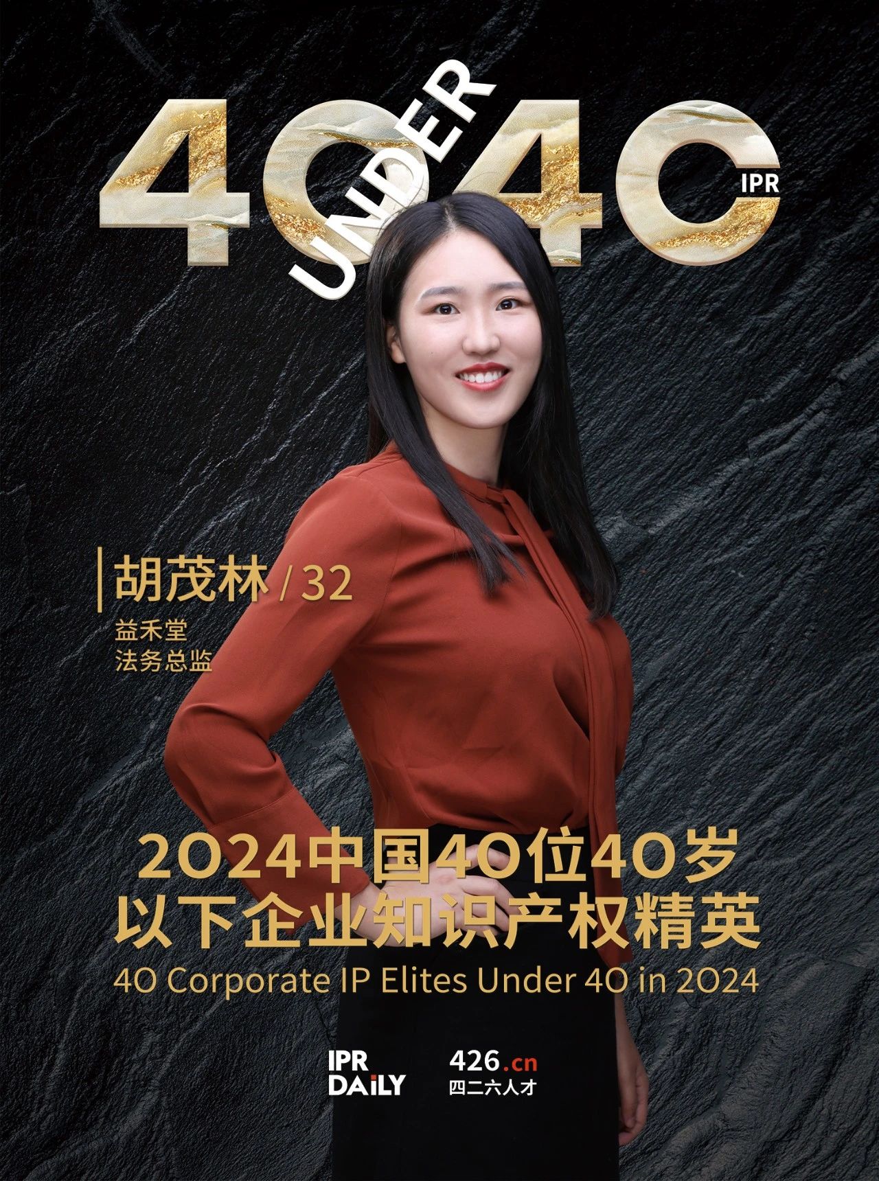 韌性成長！2024年中國“40位40歲以下企業知識產權精英”榜單揭曉