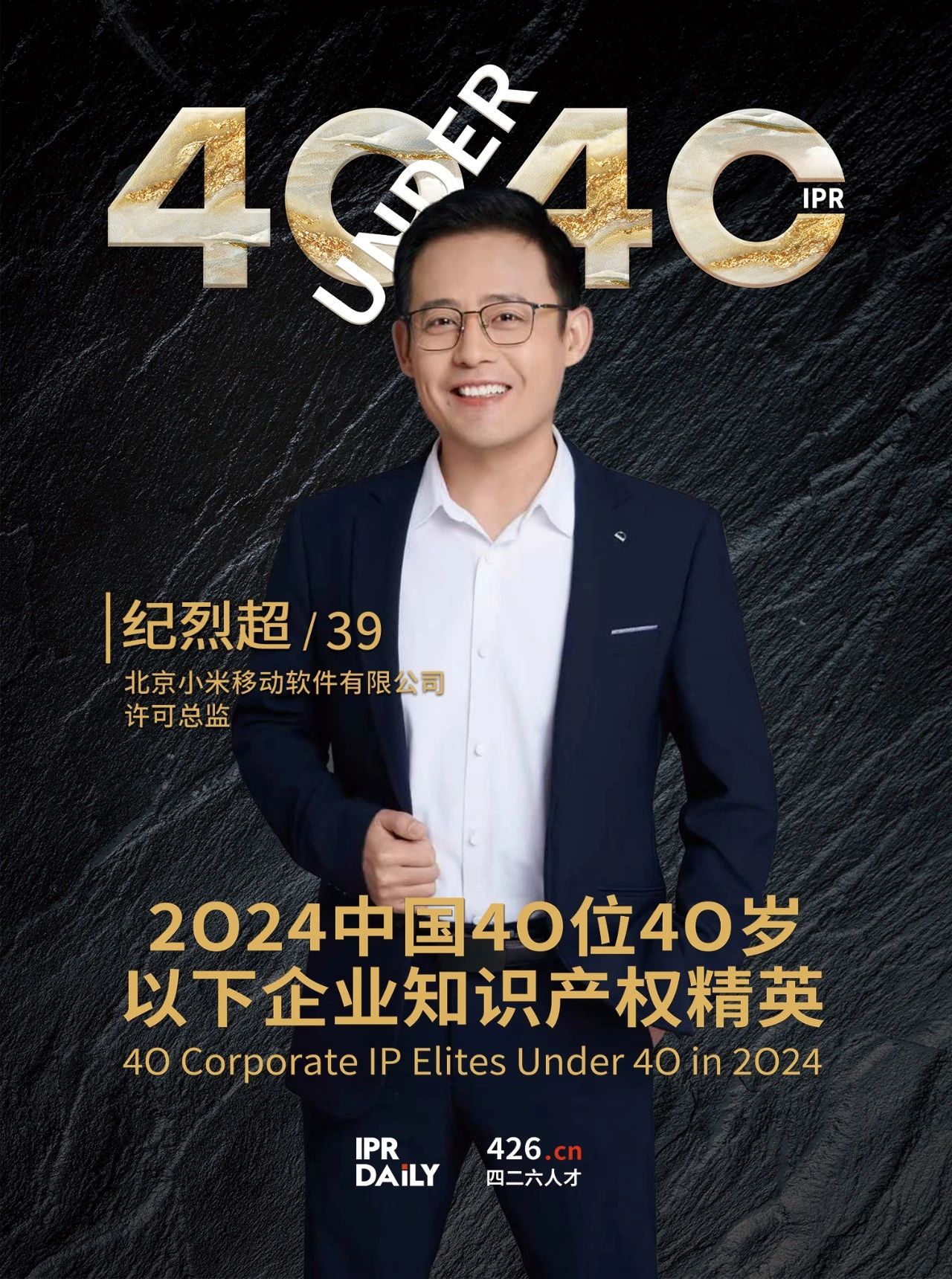 韌性成長！2024年中國“40位40歲以下企業知識產權精英”榜單揭曉