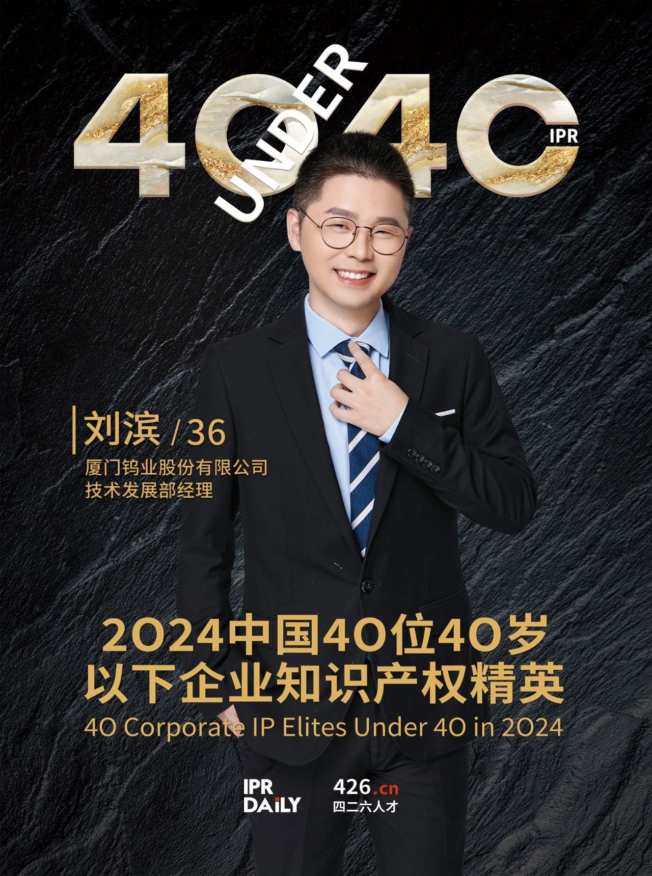 韌性成長！2024年中國“40位40歲以下企業知識產權精英”榜單揭曉