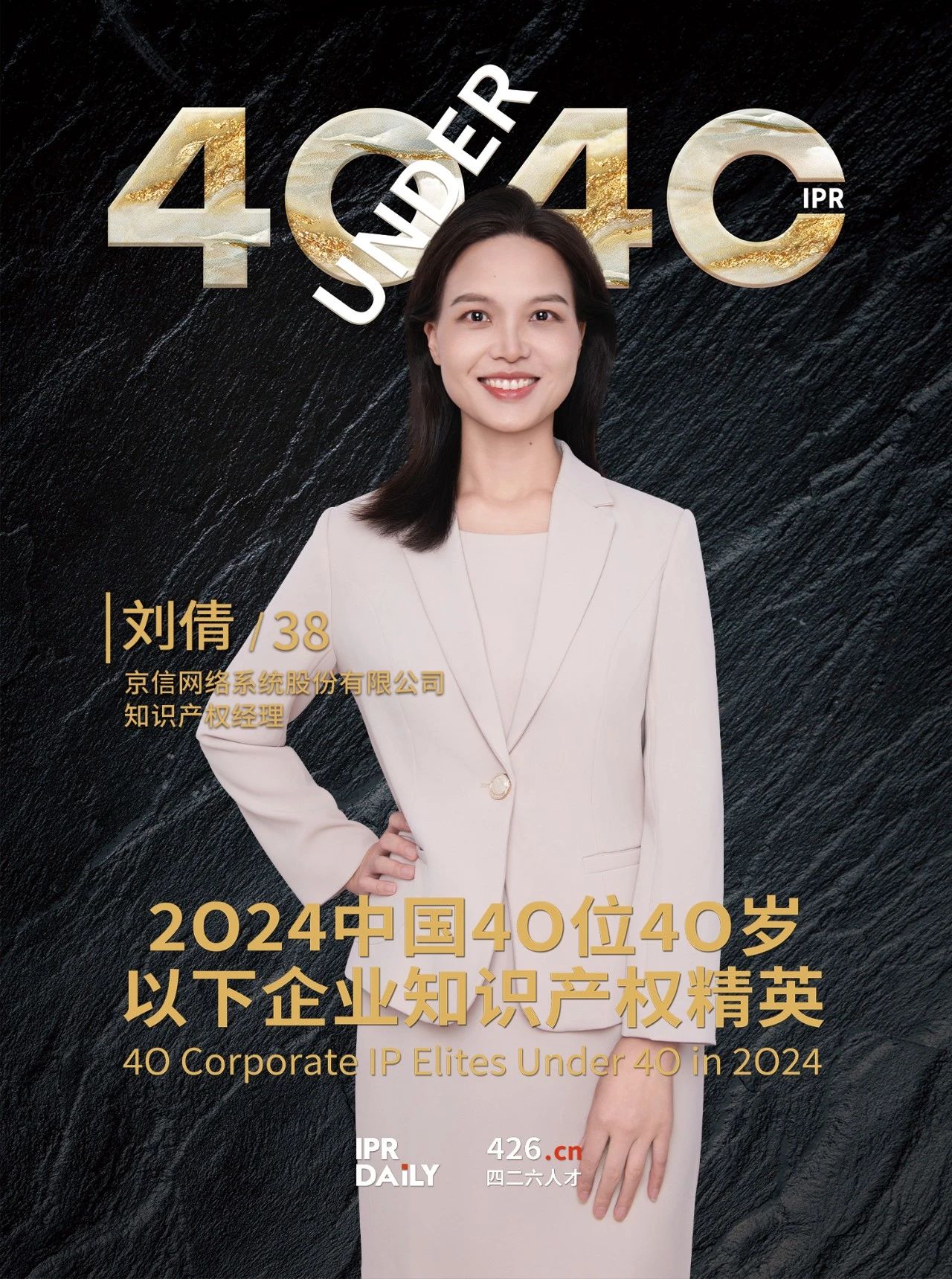 韌性成長！2024年中國“40位40歲以下企業知識產權精英”榜單揭曉