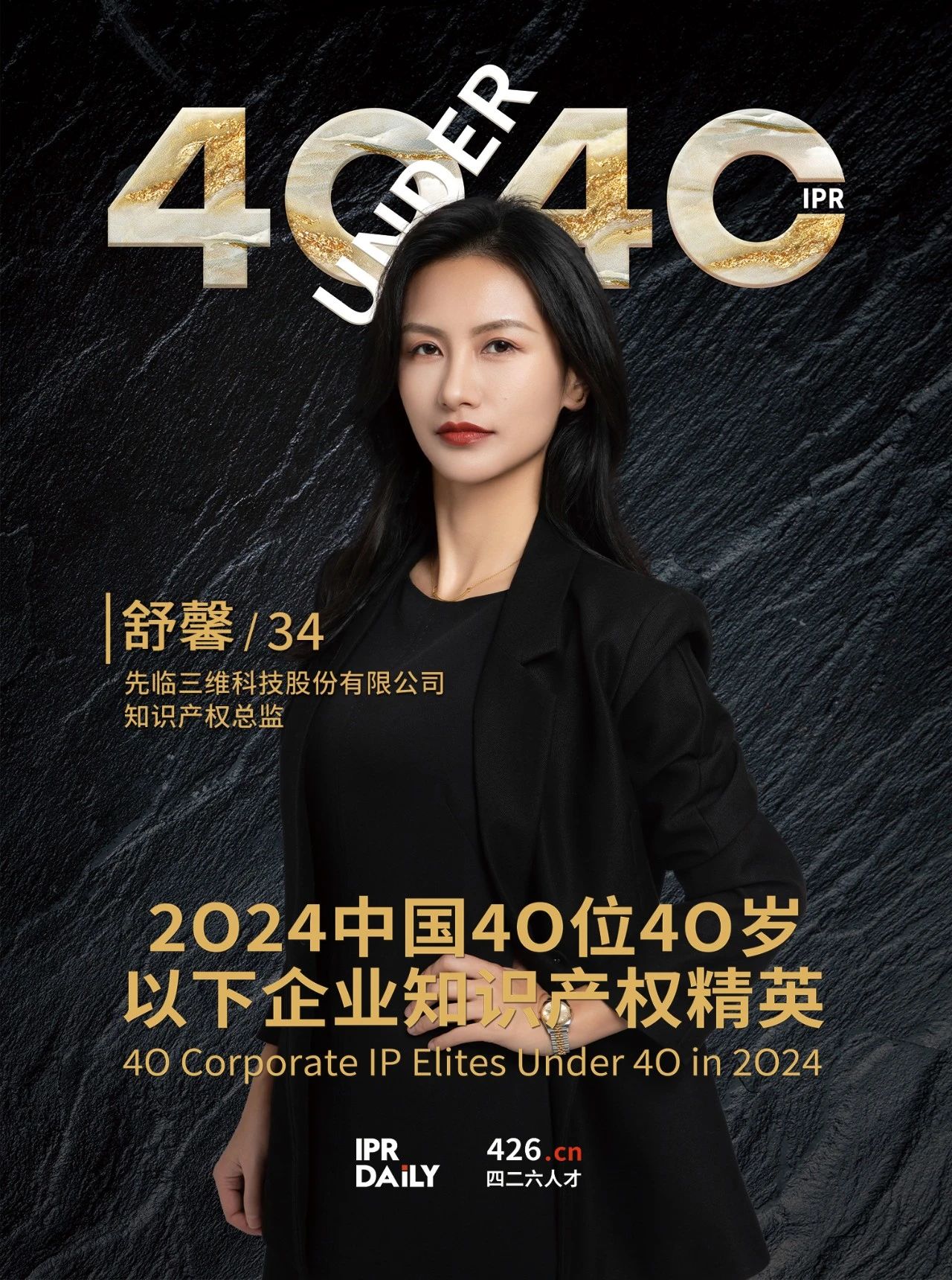 韌性成長！2024年中國“40位40歲以下企業知識產權精英”榜單揭曉
