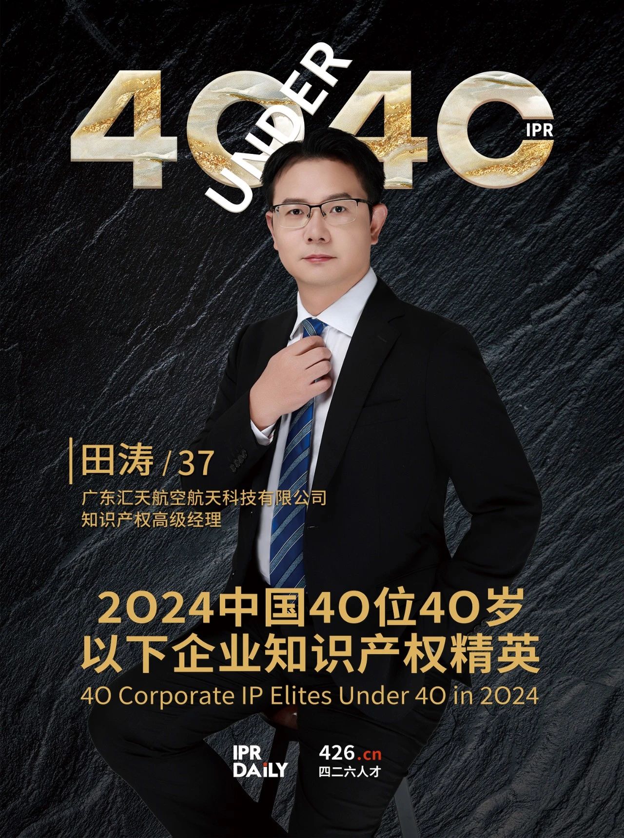韌性成長！2024年中國“40位40歲以下企業知識產權精英”榜單揭曉