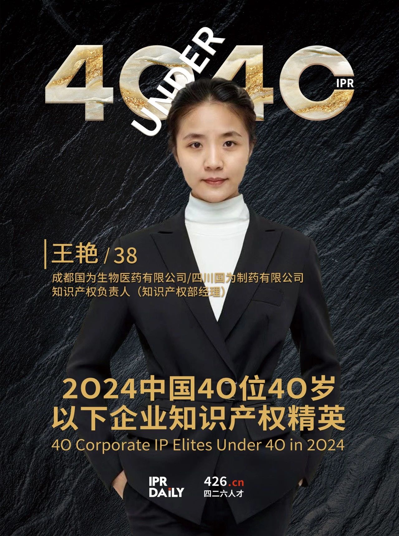 韌性成長！2024年中國“40位40歲以下企業知識產權精英”榜單揭曉