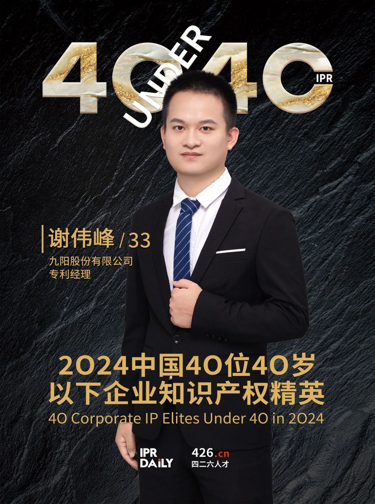 韌性成長！2024年中國“40位40歲以下企業知識產權精英”榜單揭曉