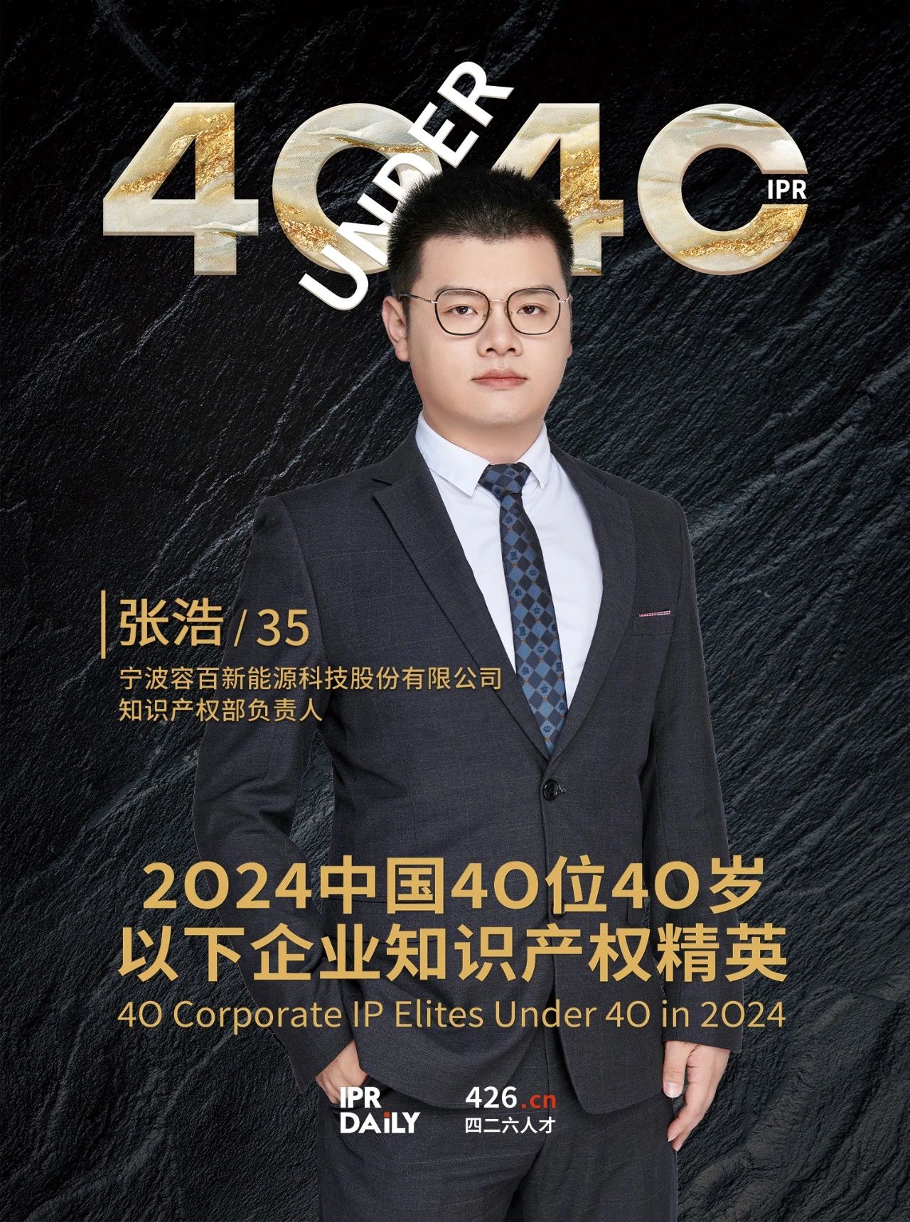 韌性成長！2024年中國“40位40歲以下企業知識產權精英”榜單揭曉