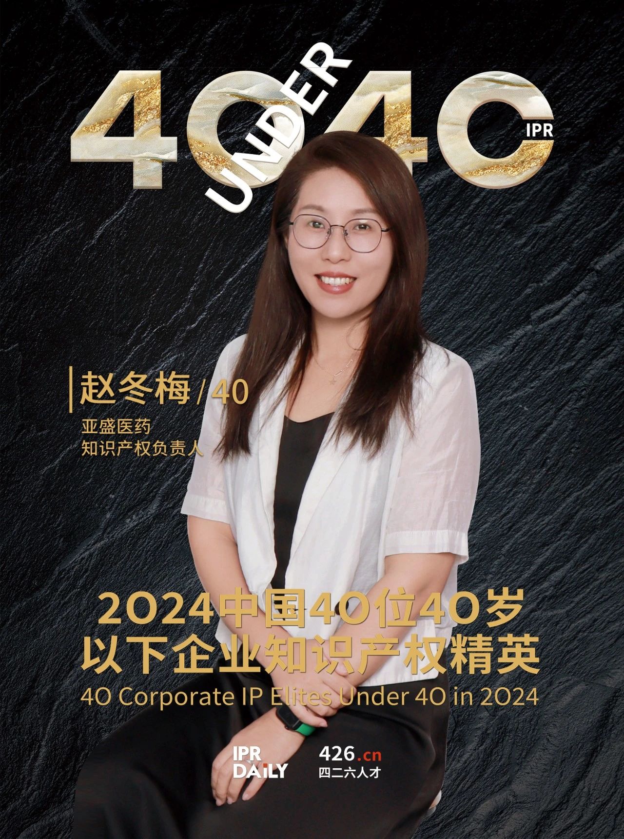 韌性成長！2024年中國“40位40歲以下企業知識產權精英”榜單揭曉