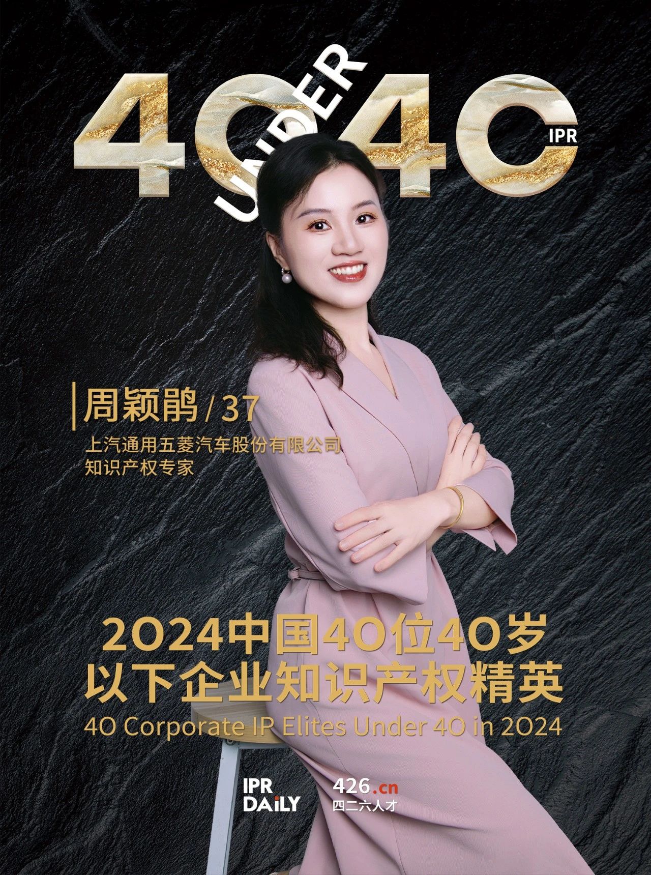 韌性成長！2024年中國“40位40歲以下企業知識產權精英”榜單揭曉