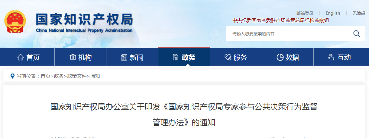 國知局：《國家知識產權局專家參與公共決策行為監督管理辦法》全文發布！