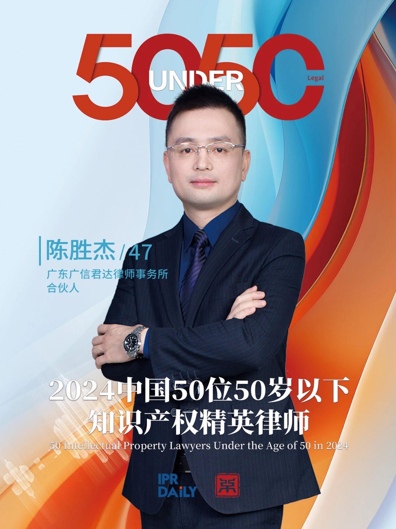 堅守深耕！2024年“中國50位50歲以下知識產權精英律師”