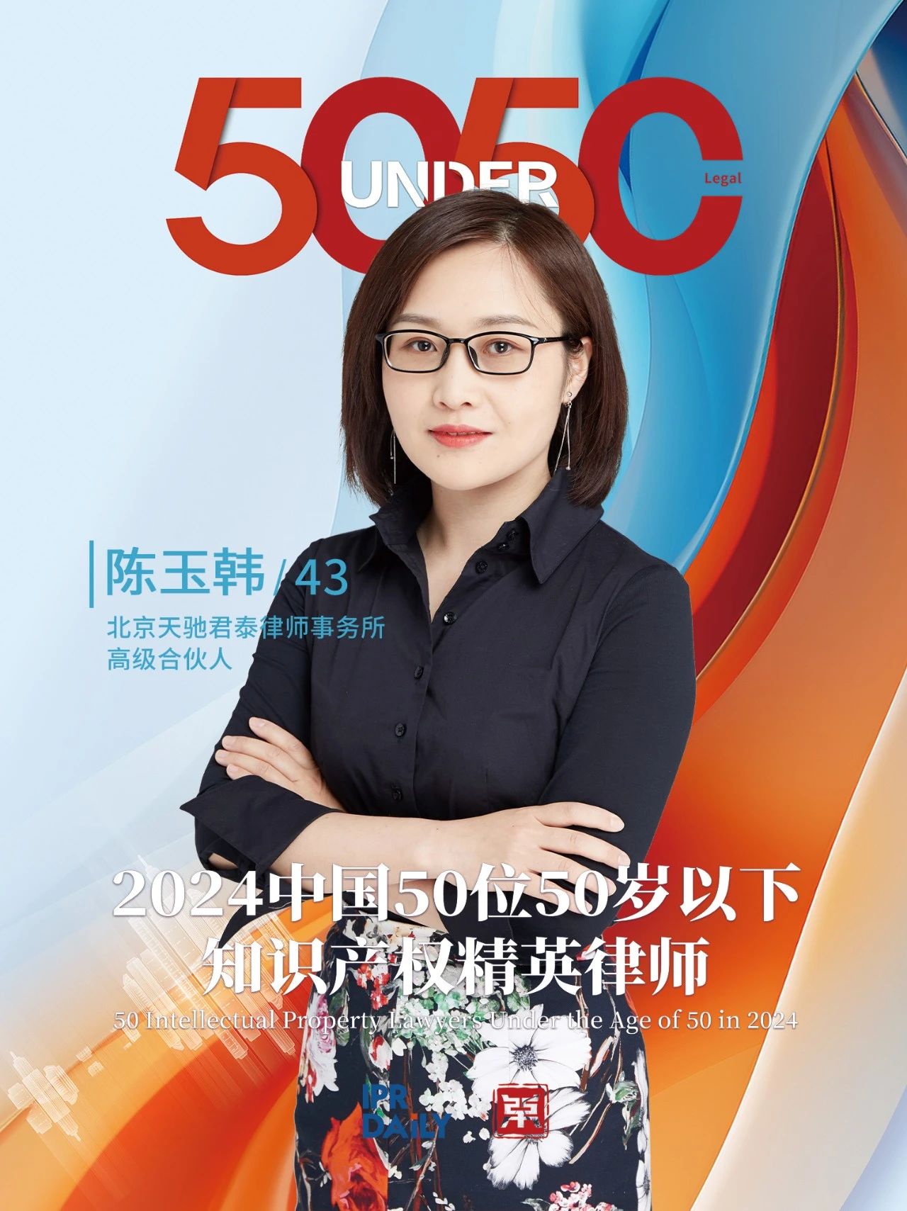 堅守深耕！2024年“中國50位50歲以下知識產權精英律師”