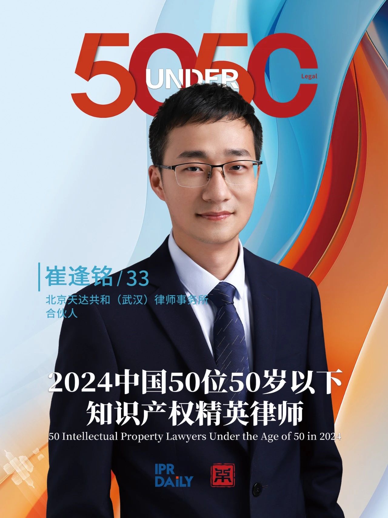 堅守深耕！2024年“中國50位50歲以下知識產權精英律師”
