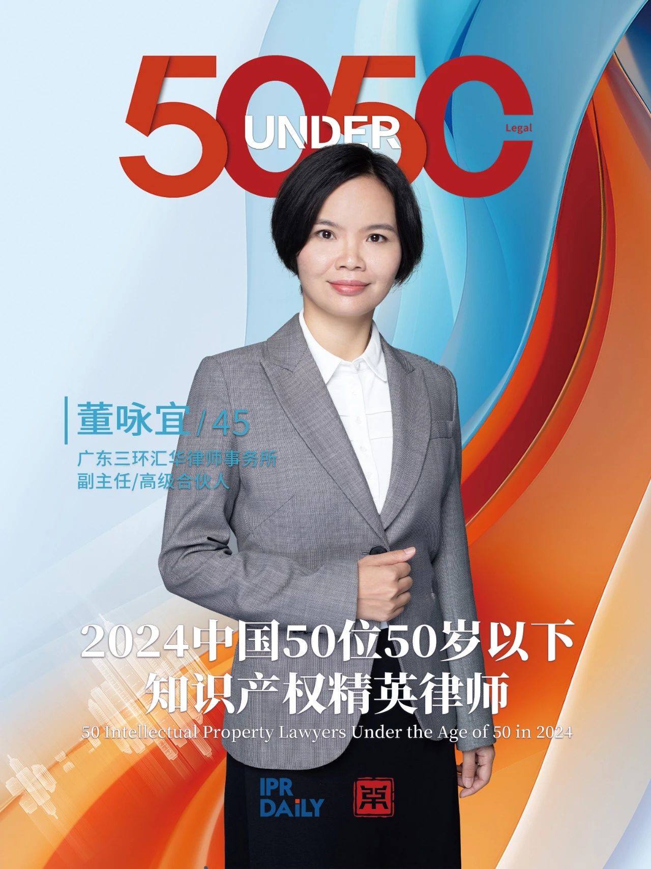 堅守深耕！2024年“中國50位50歲以下知識產權精英律師”
