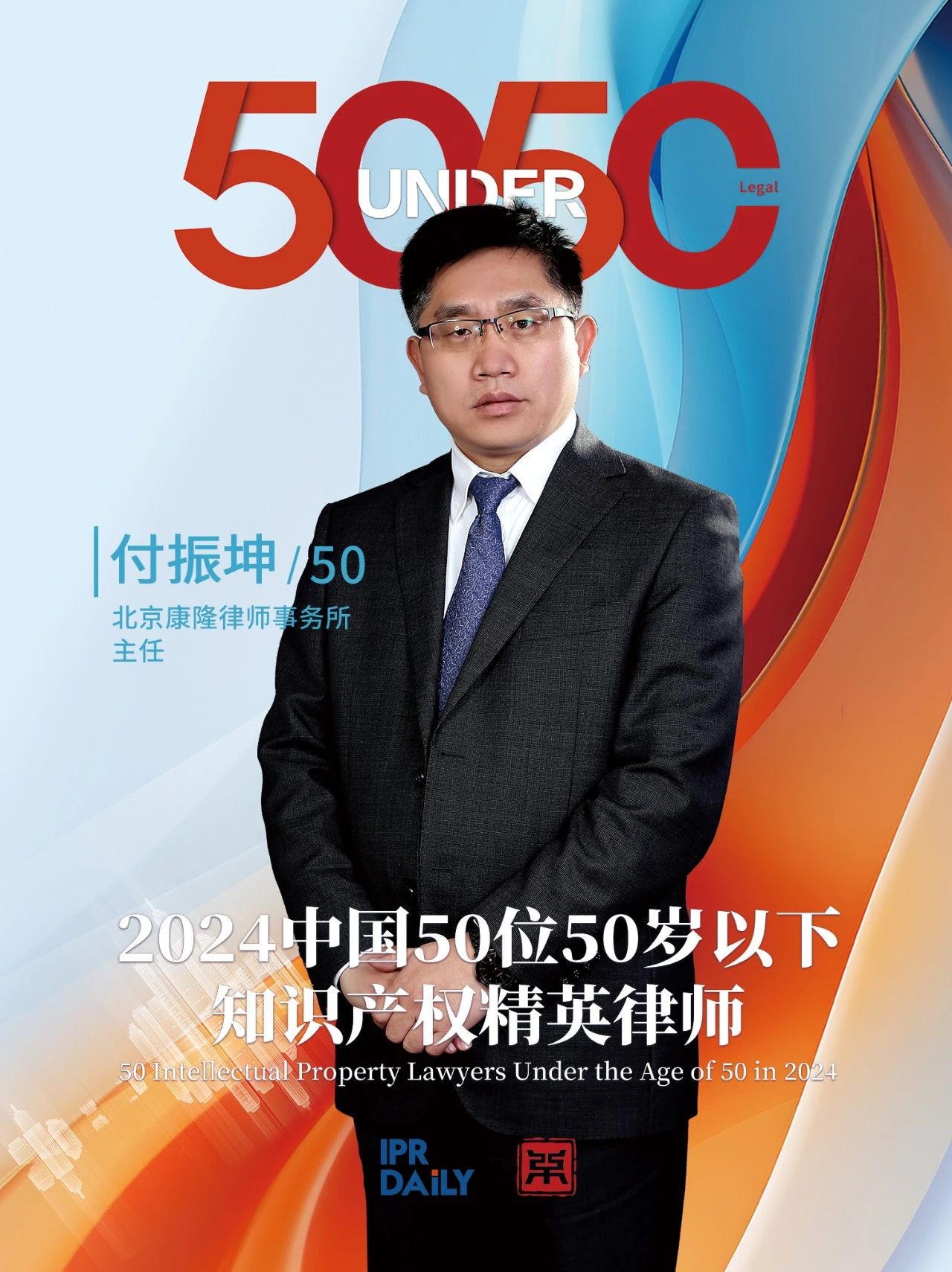 堅守深耕！2024年“中國50位50歲以下知識產權精英律師”