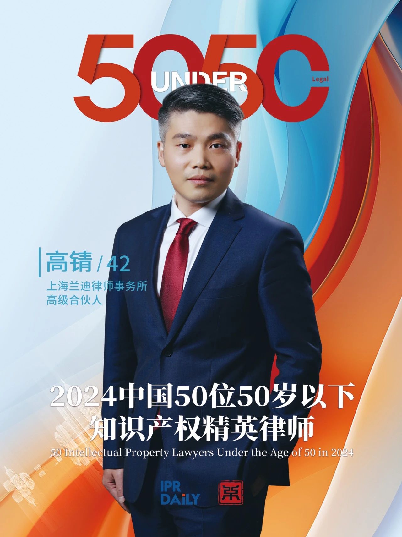 堅守深耕！2024年“中國50位50歲以下知識產權精英律師”