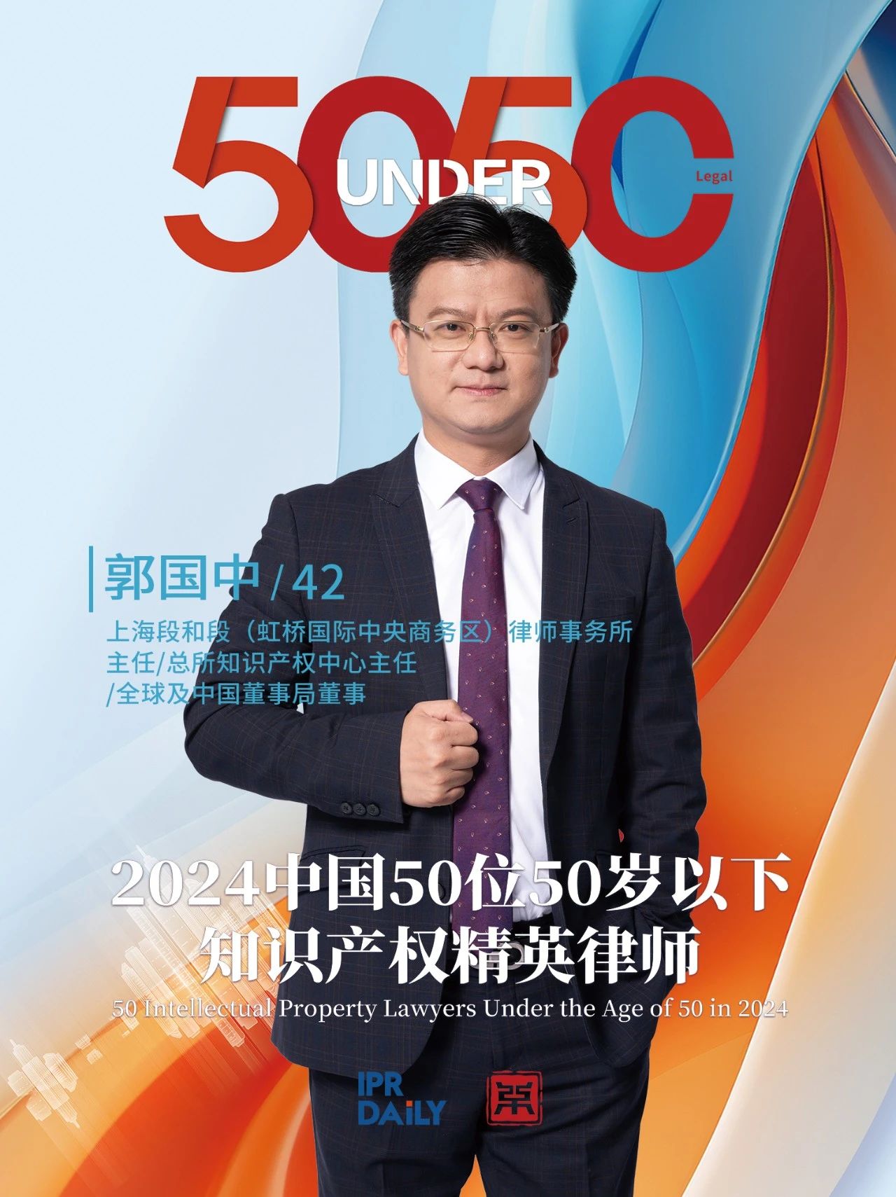 堅守深耕！2024年“中國50位50歲以下知識產權精英律師”