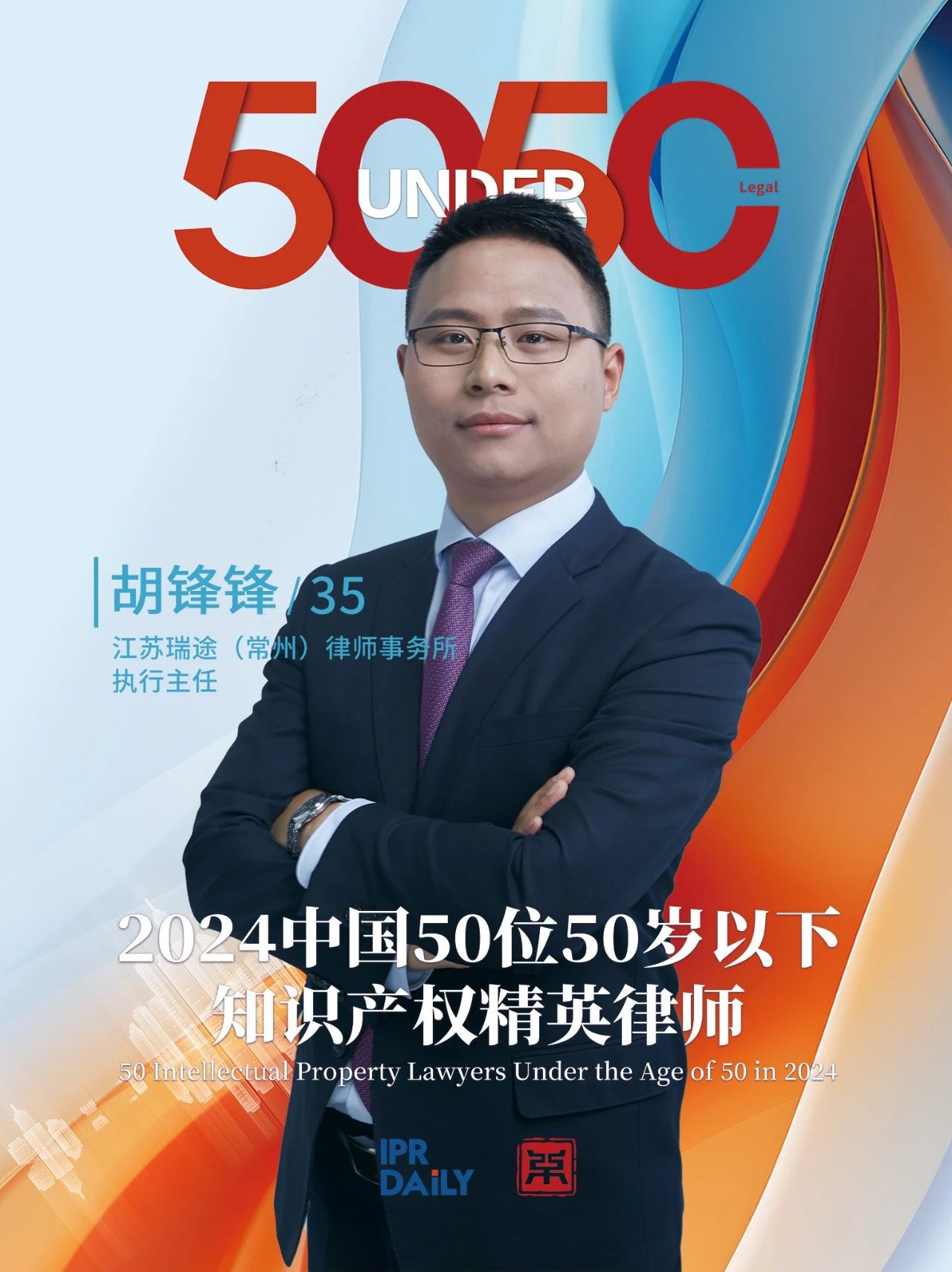 堅守深耕！2024年“中國50位50歲以下知識產權精英律師”