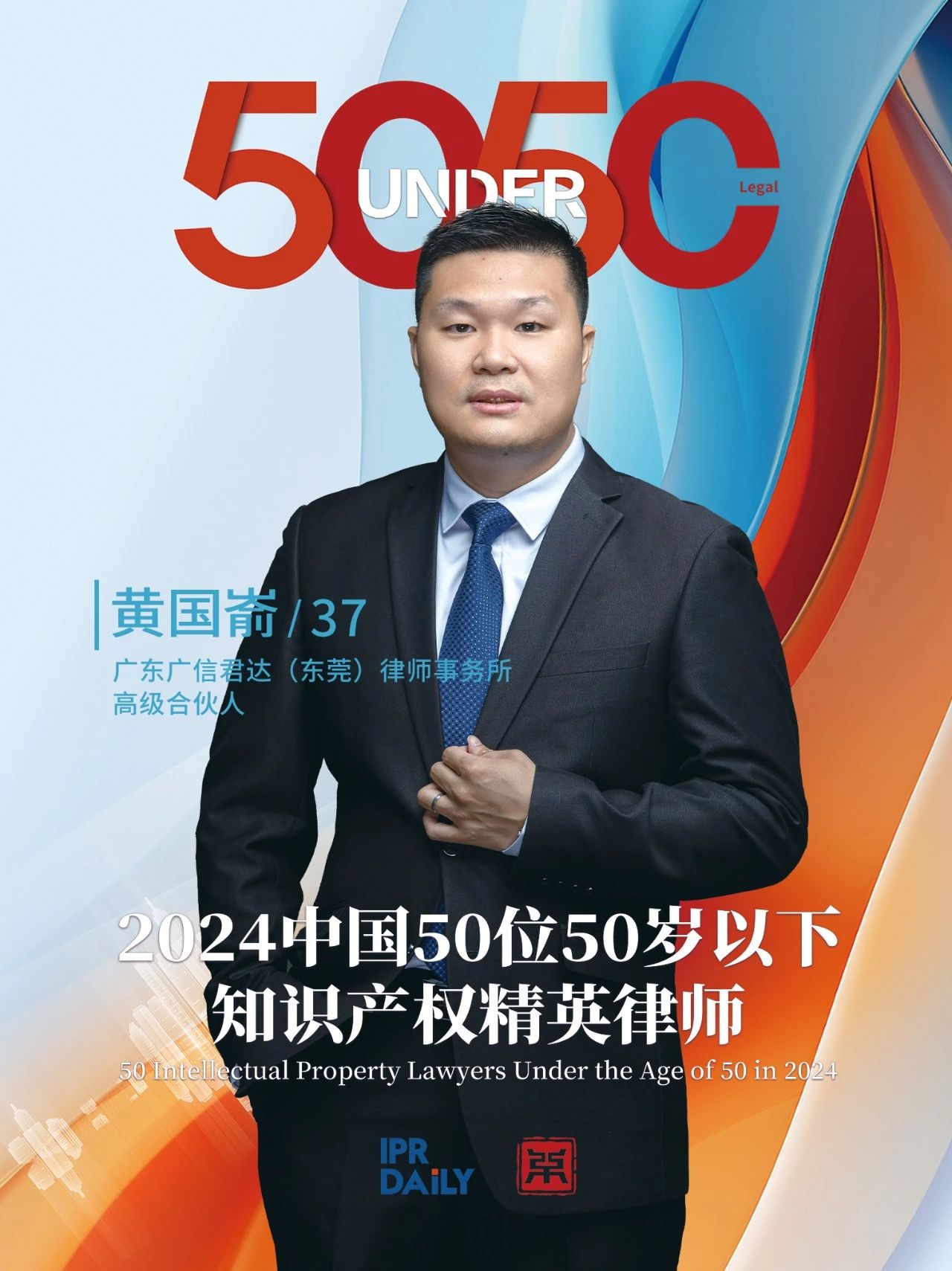 堅守深耕！2024年“中國50位50歲以下知識產權精英律師”