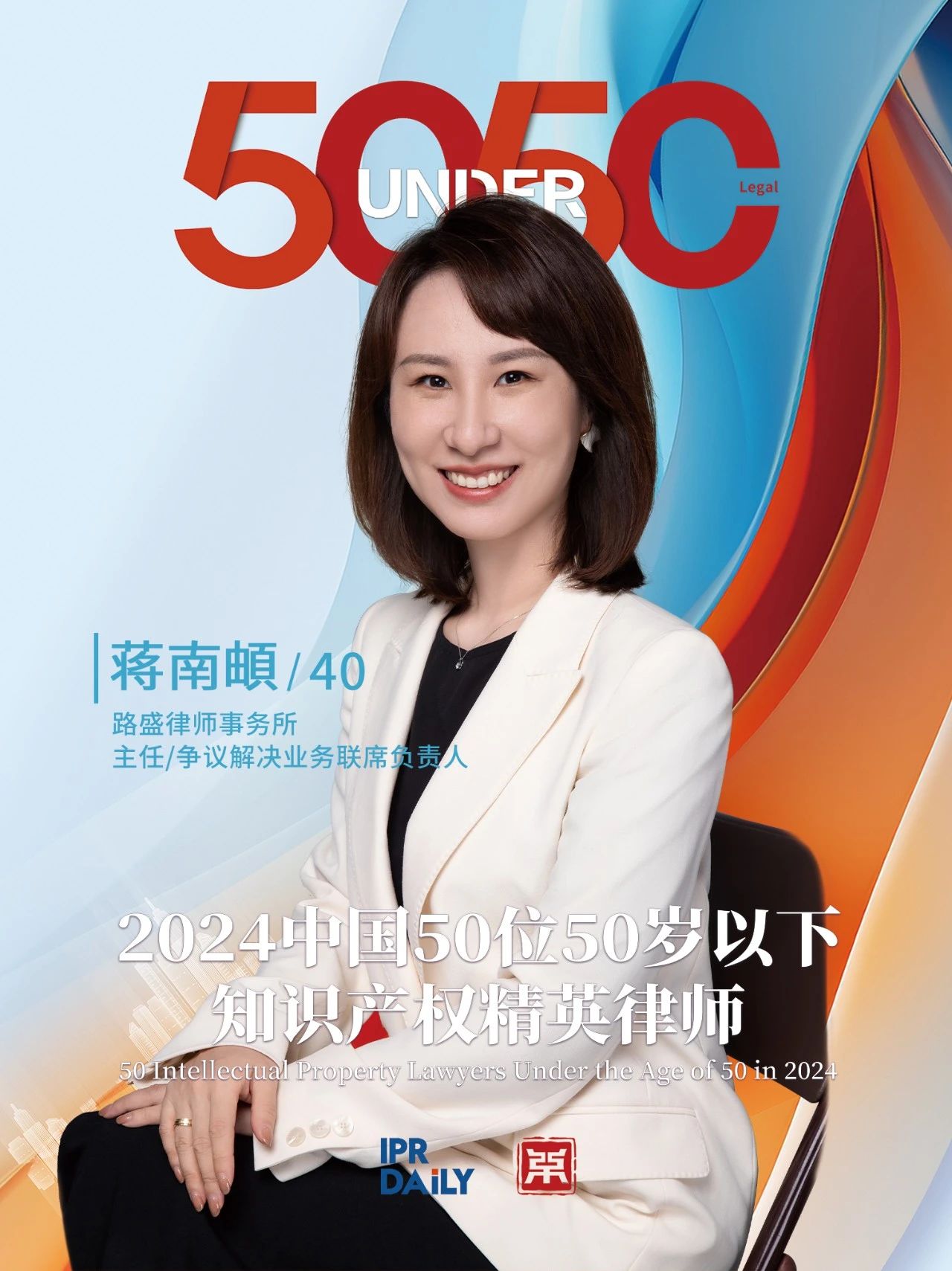 堅守深耕！2024年“中國50位50歲以下知識產權精英律師”
