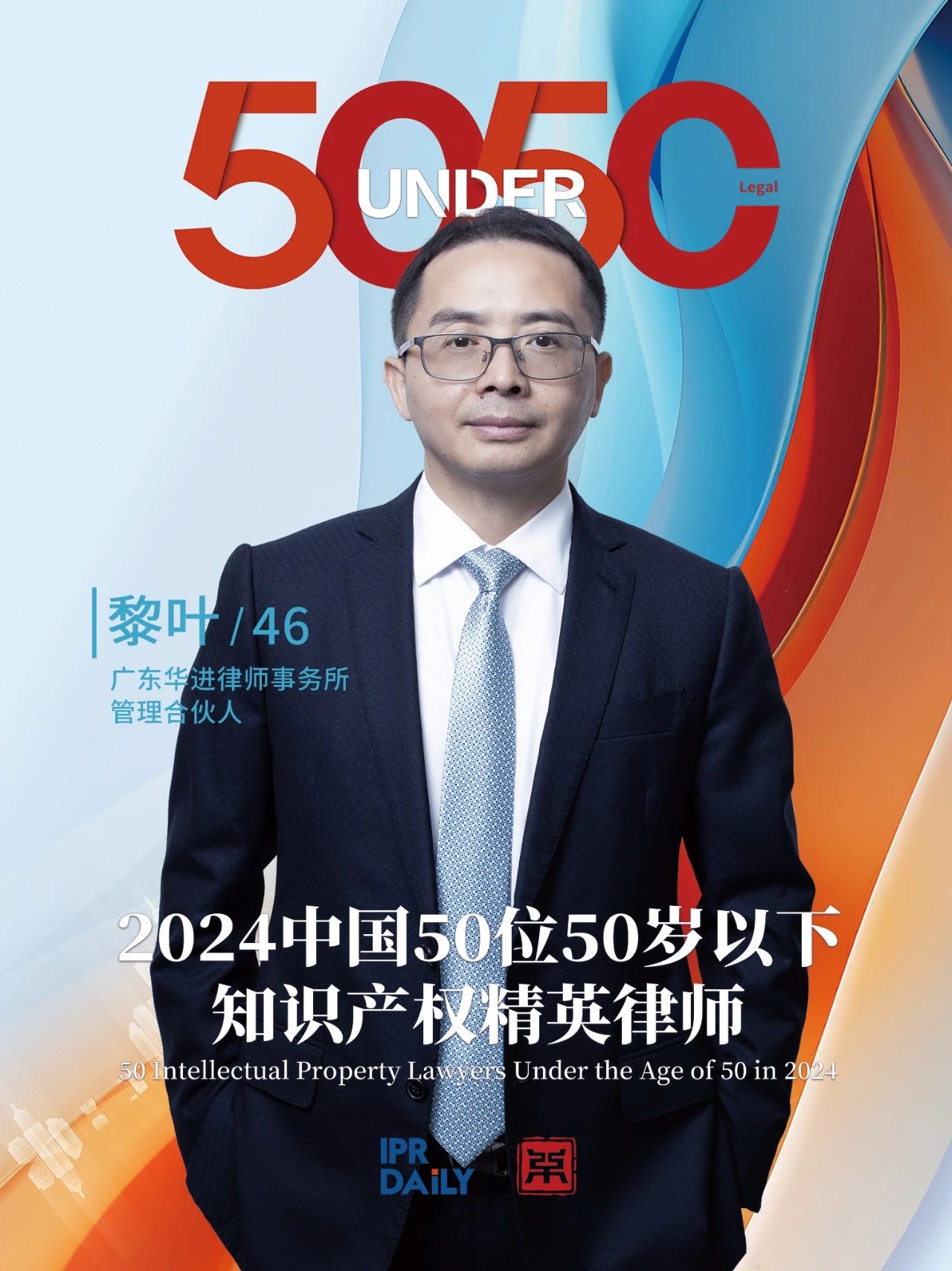 堅守深耕！2024年“中國50位50歲以下知識產權精英律師”