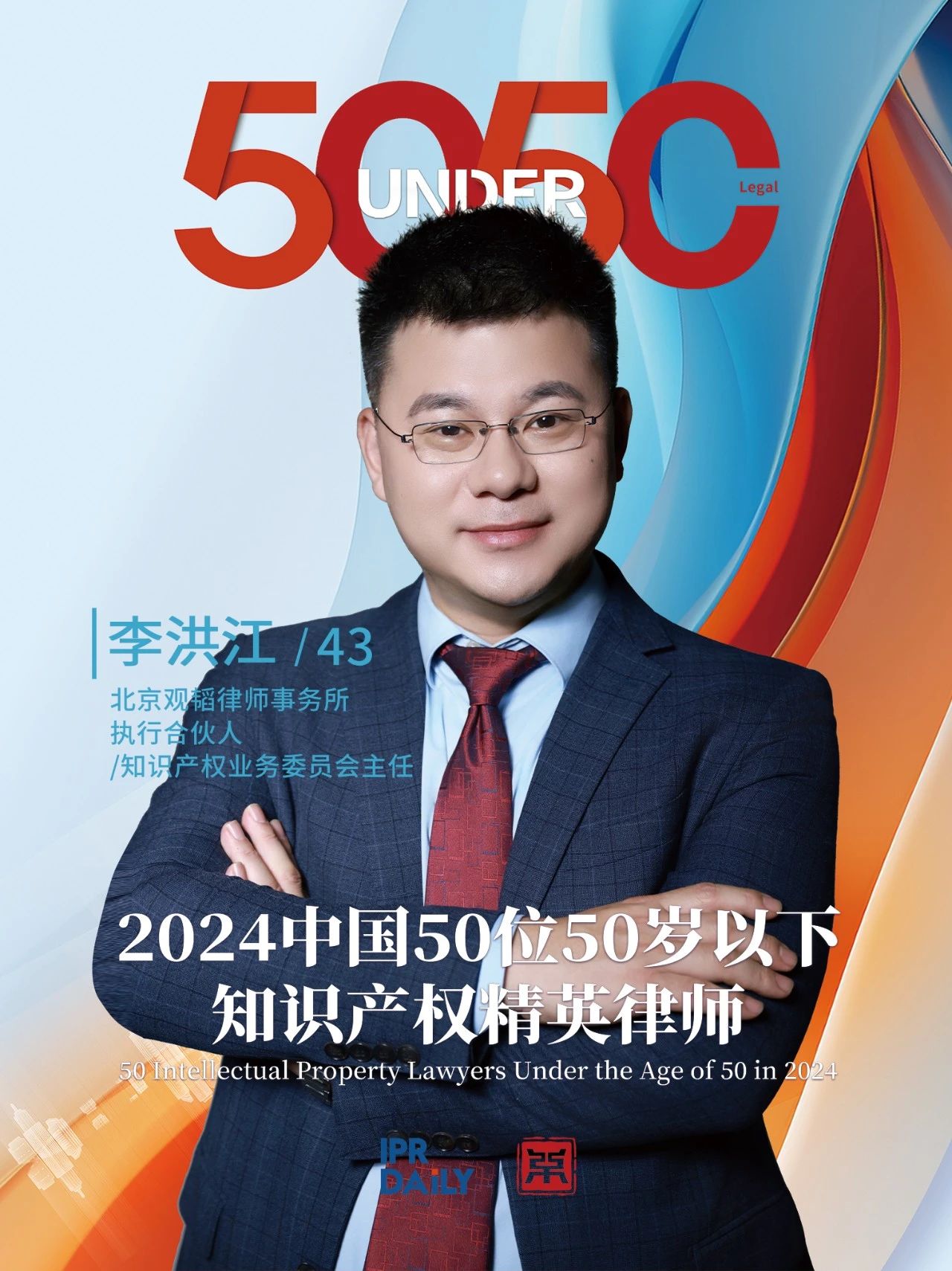 堅守深耕！2024年“中國50位50歲以下知識產權精英律師”