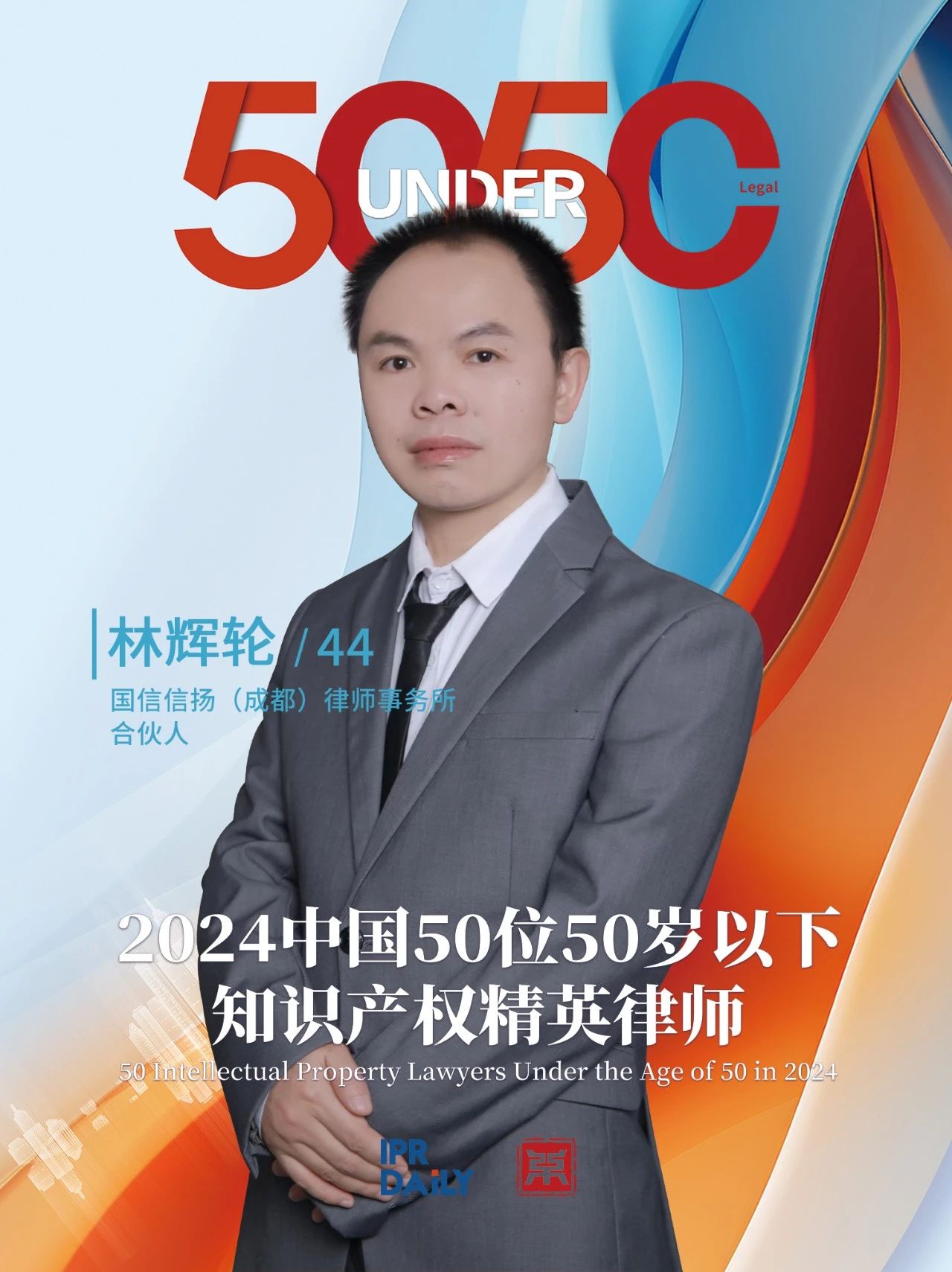 堅守深耕！2024年“中國50位50歲以下知識產權精英律師”