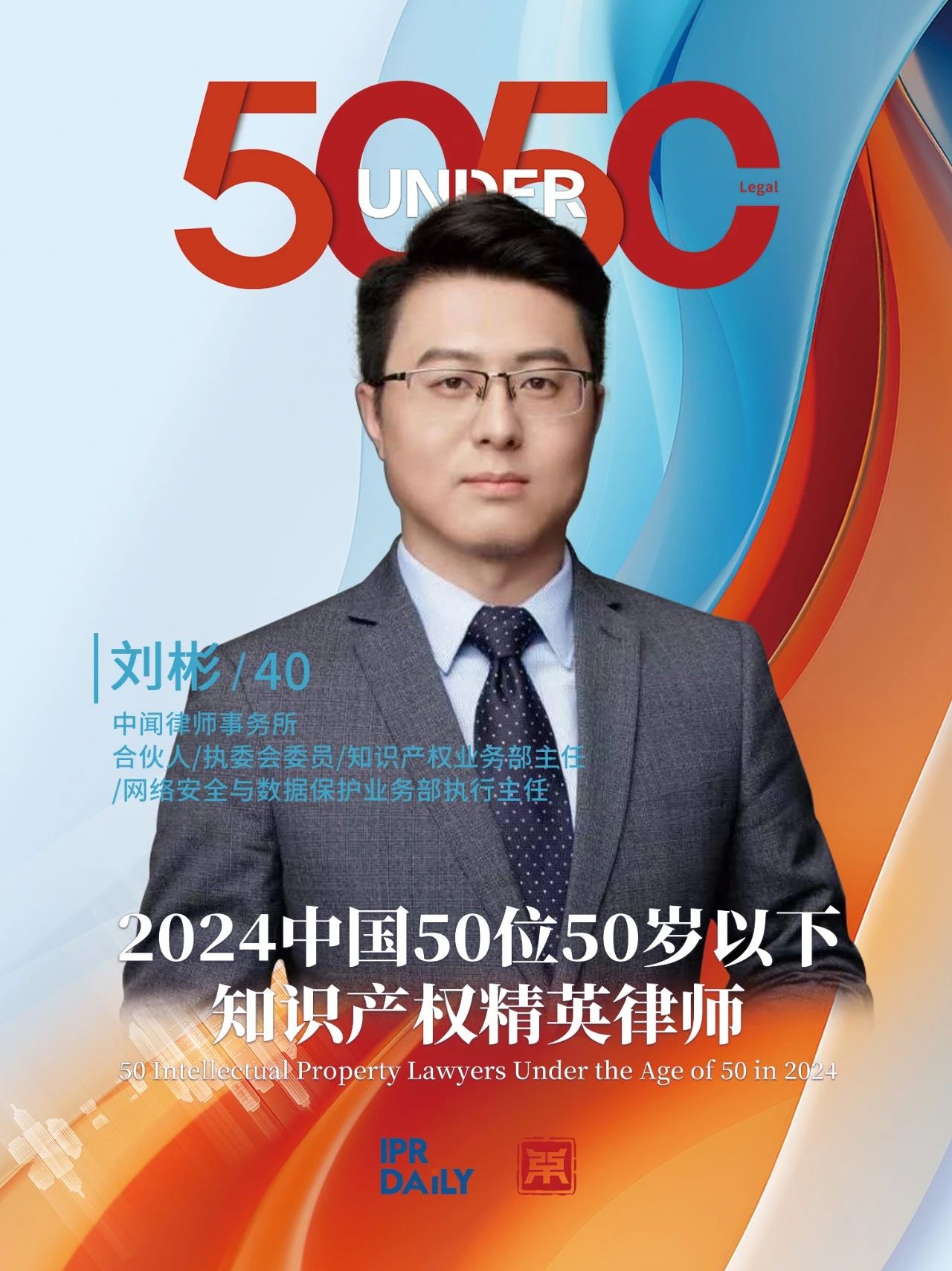 堅守深耕！2024年“中國50位50歲以下知識產權精英律師”