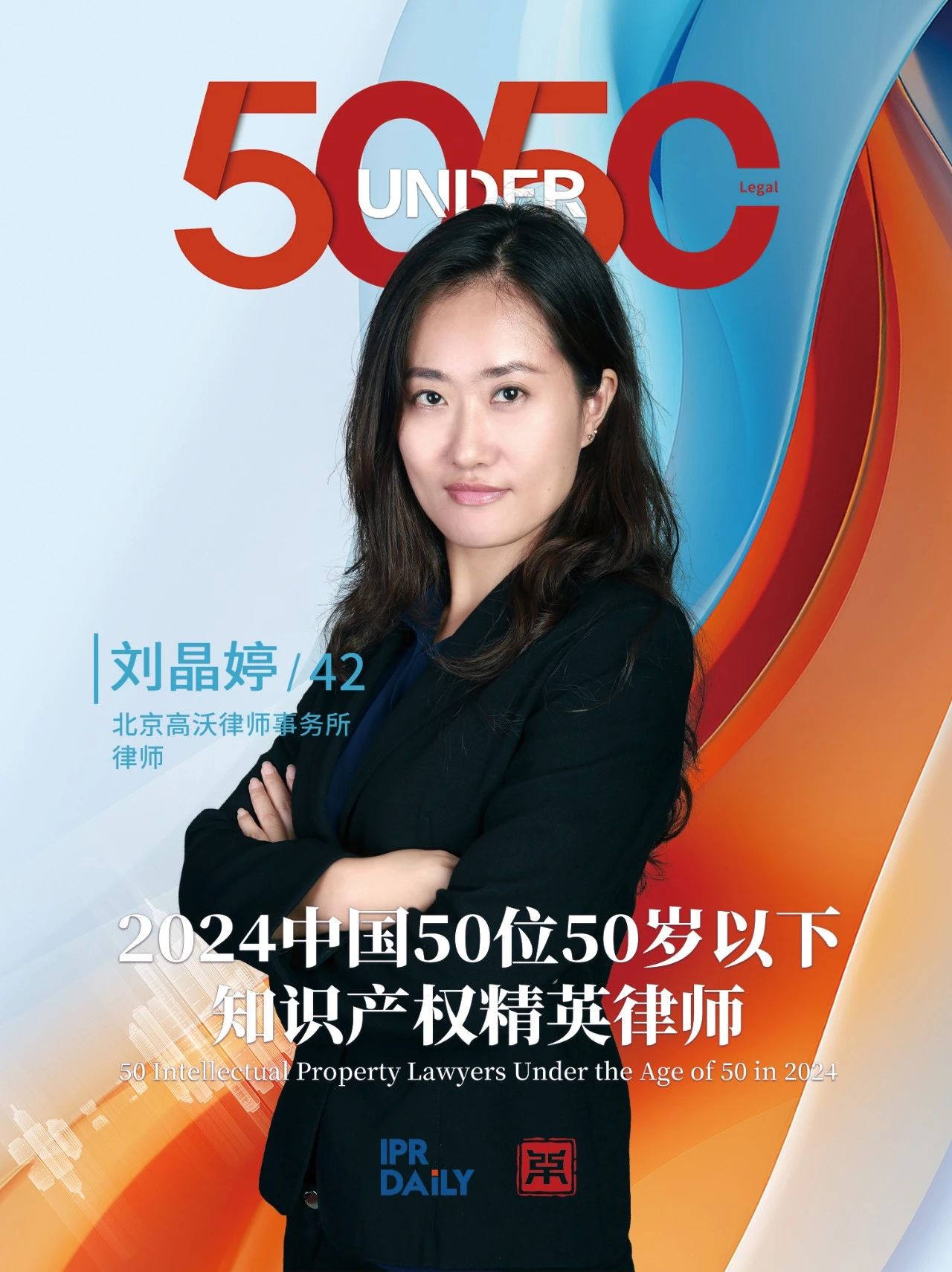 堅守深耕！2024年“中國50位50歲以下知識產權精英律師”