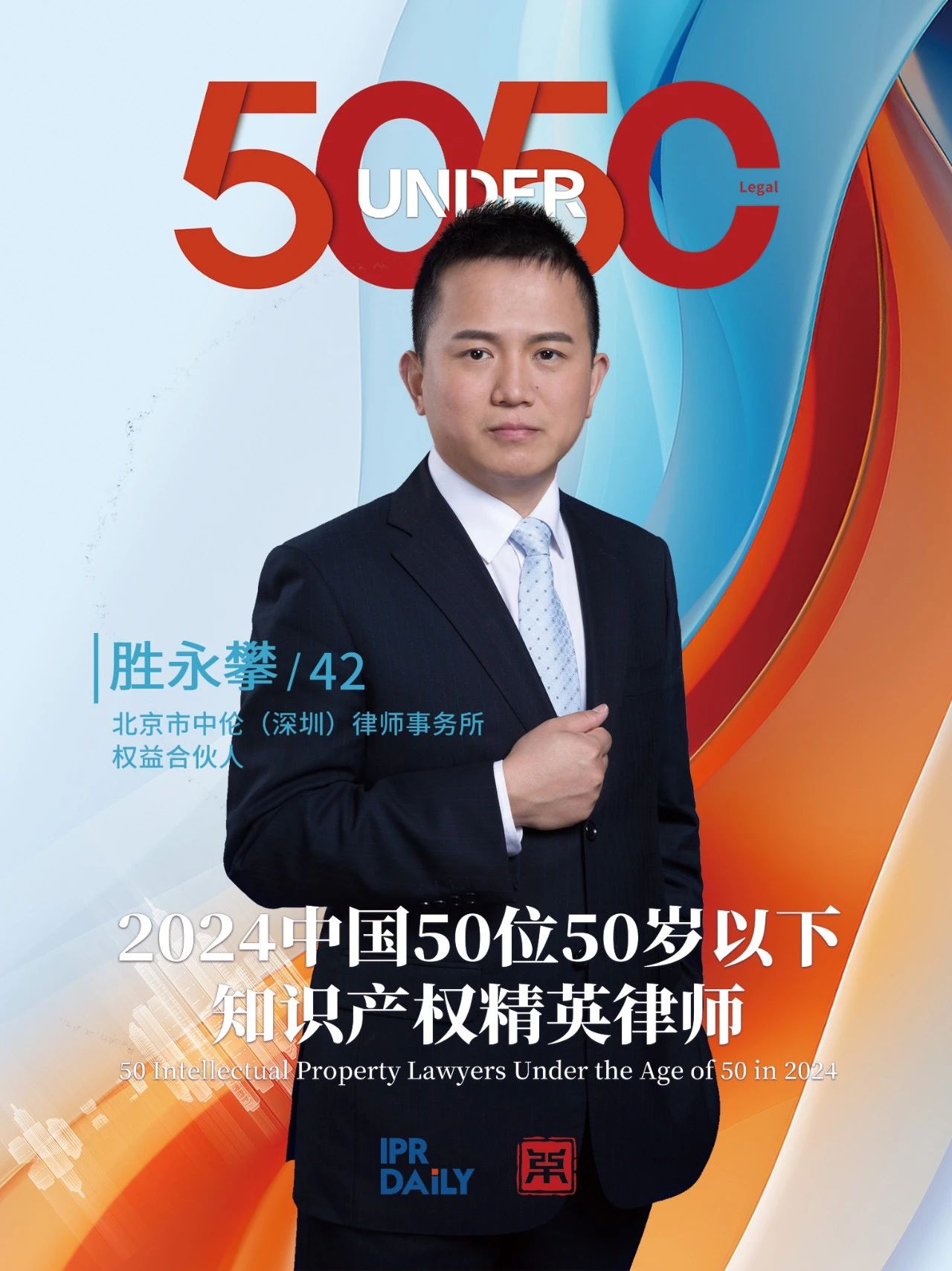 堅守深耕！2024年“中國50位50歲以下知識產權精英律師”