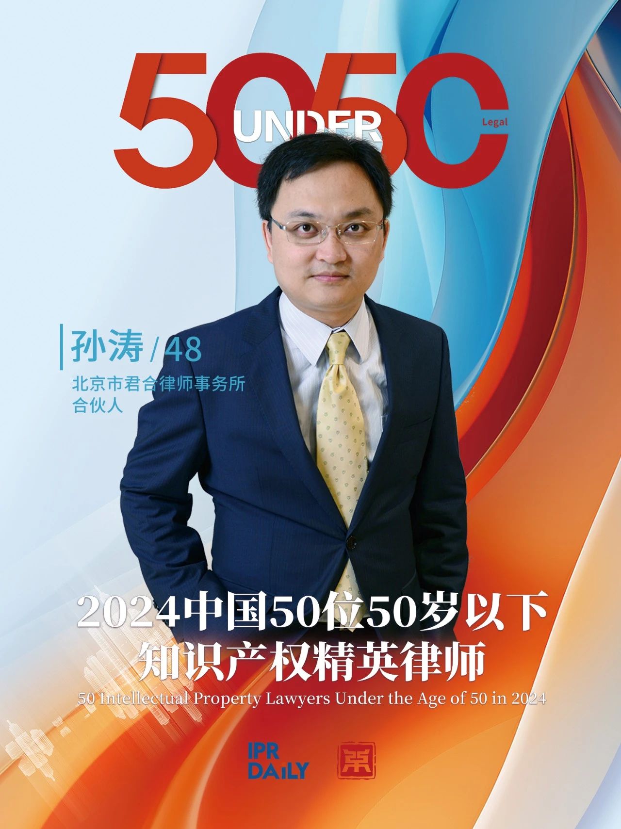 堅守深耕！2024年“中國50位50歲以下知識產權精英律師”
