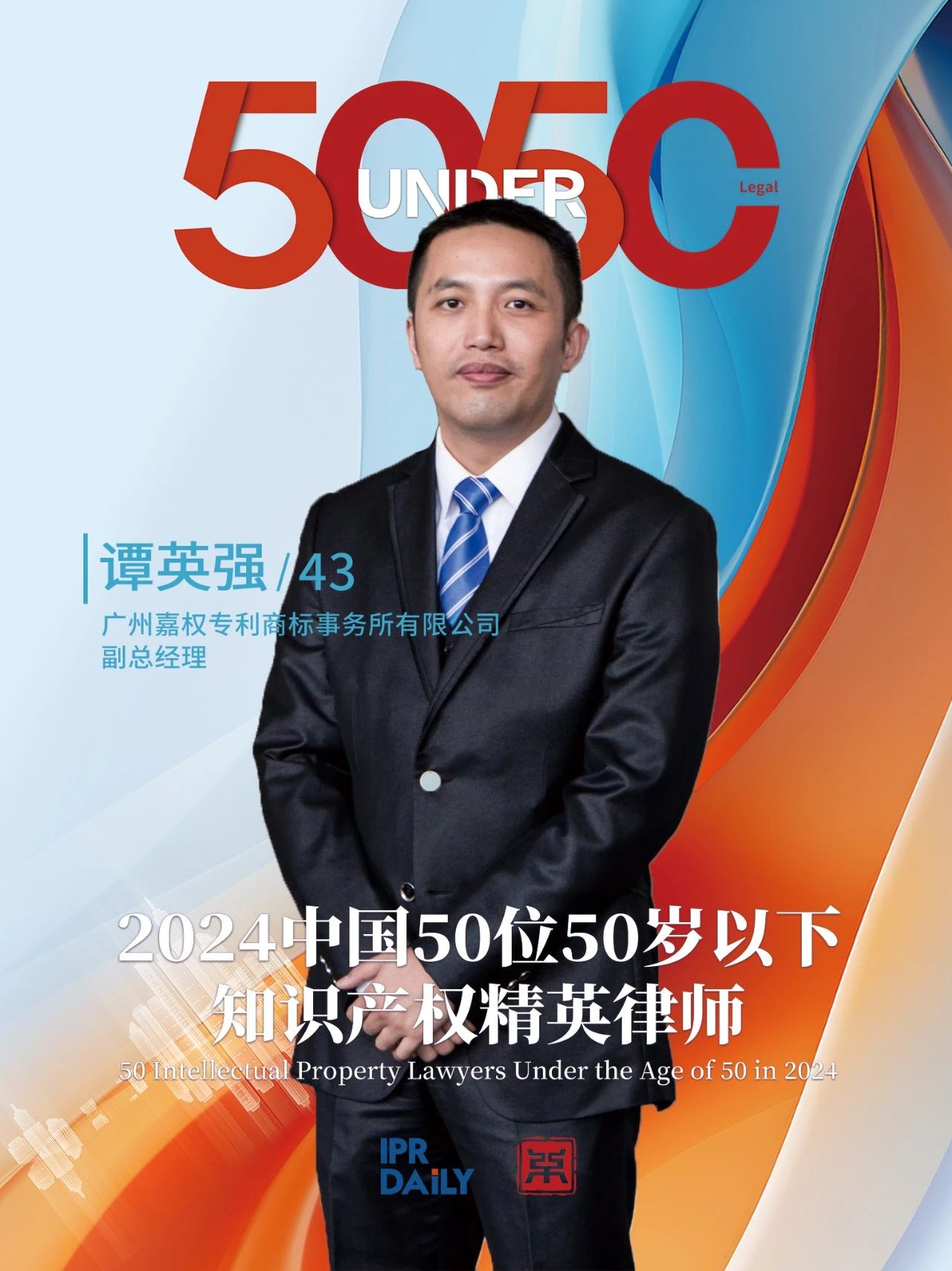 堅守深耕！2024年“中國50位50歲以下知識產權精英律師”