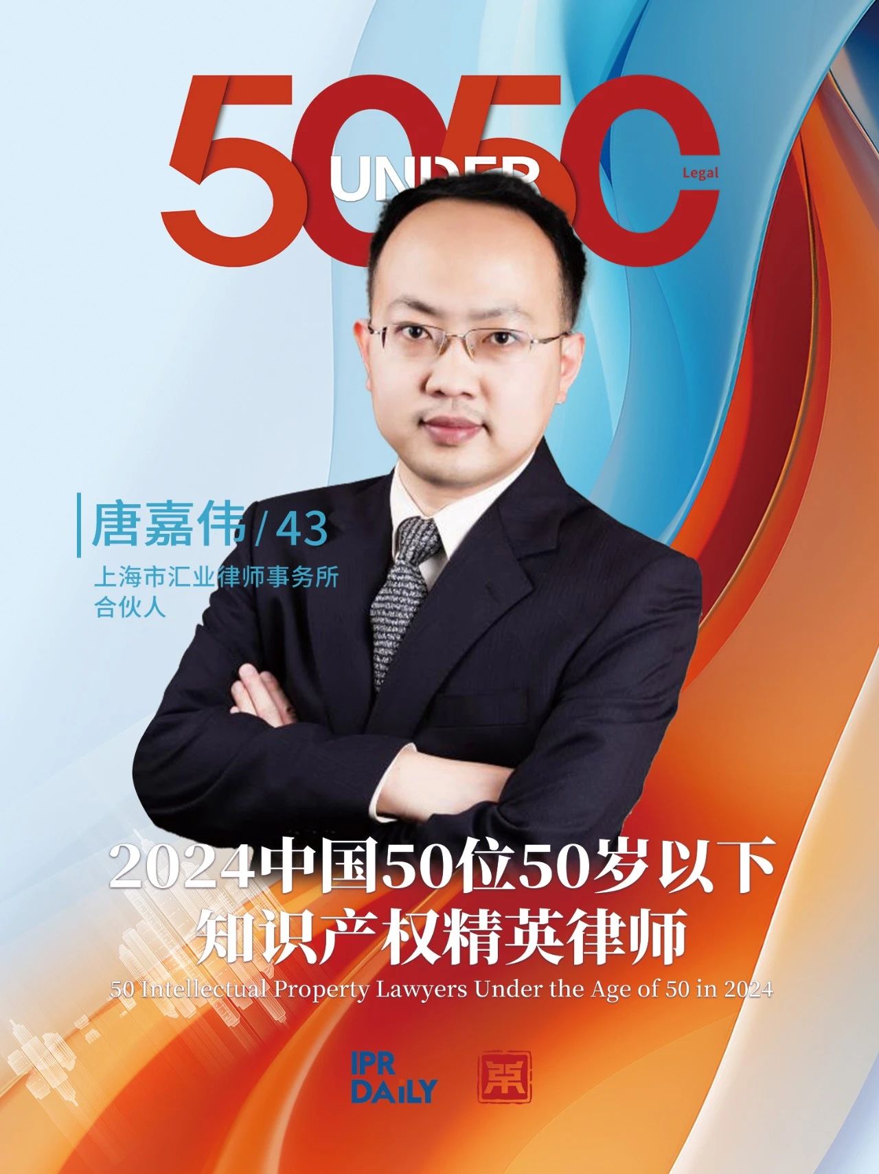 堅守深耕！2024年“中國50位50歲以下知識產權精英律師”