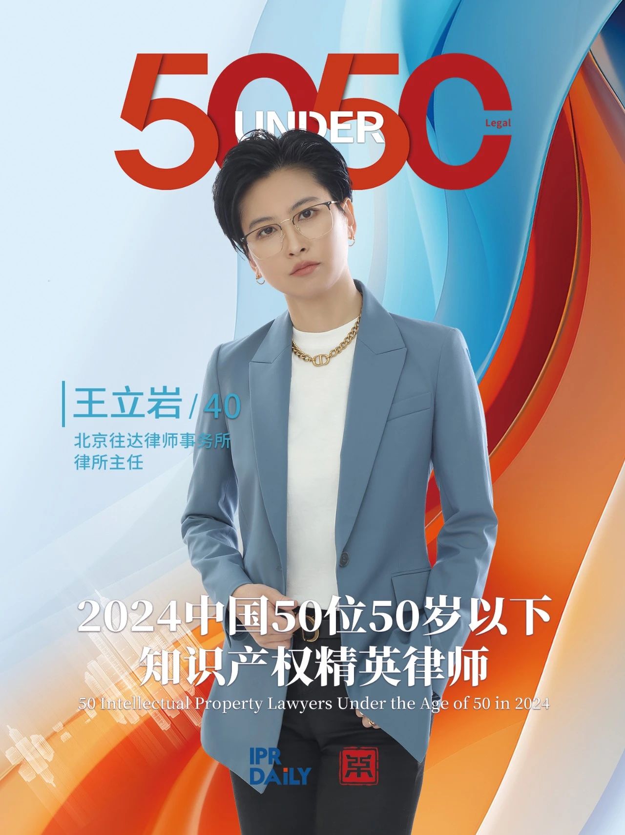 堅守深耕！2024年“中國50位50歲以下知識產權精英律師”
