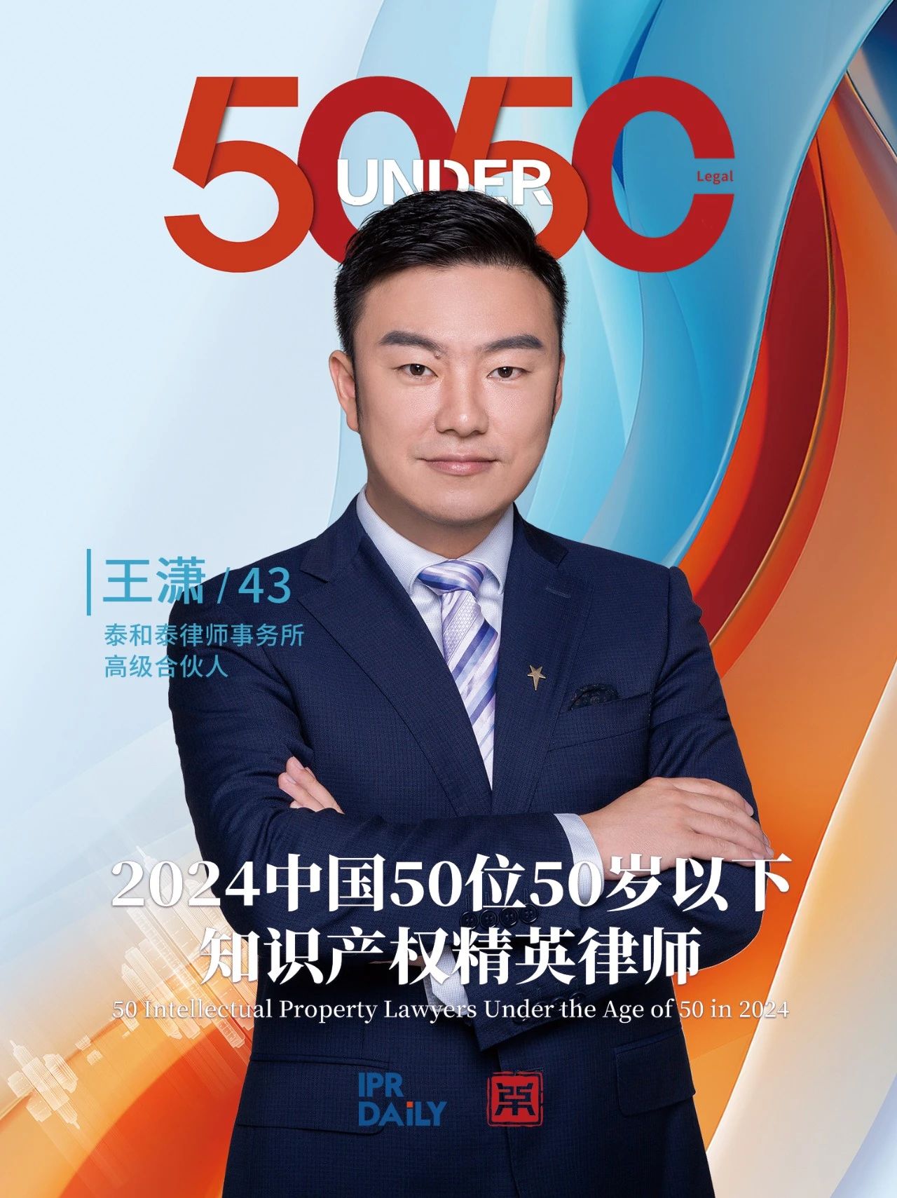 堅守深耕！2024年“中國50位50歲以下知識產權精英律師”