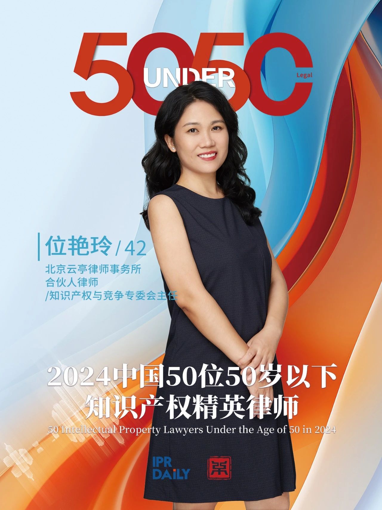 堅守深耕！2024年“中國50位50歲以下知識產權精英律師”