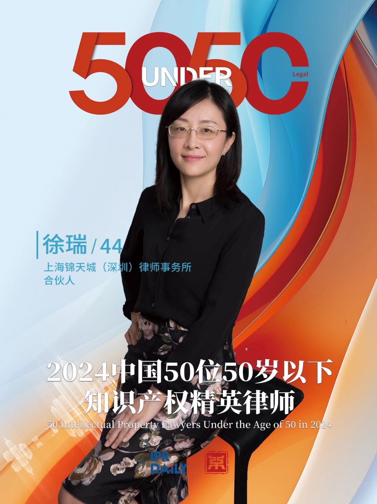 堅守深耕！2024年“中國50位50歲以下知識產權精英律師”