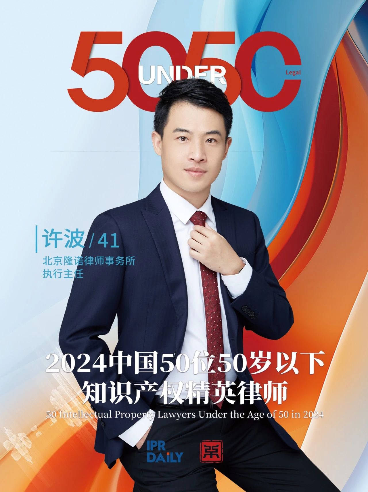 堅守深耕！2024年“中國50位50歲以下知識產權精英律師”