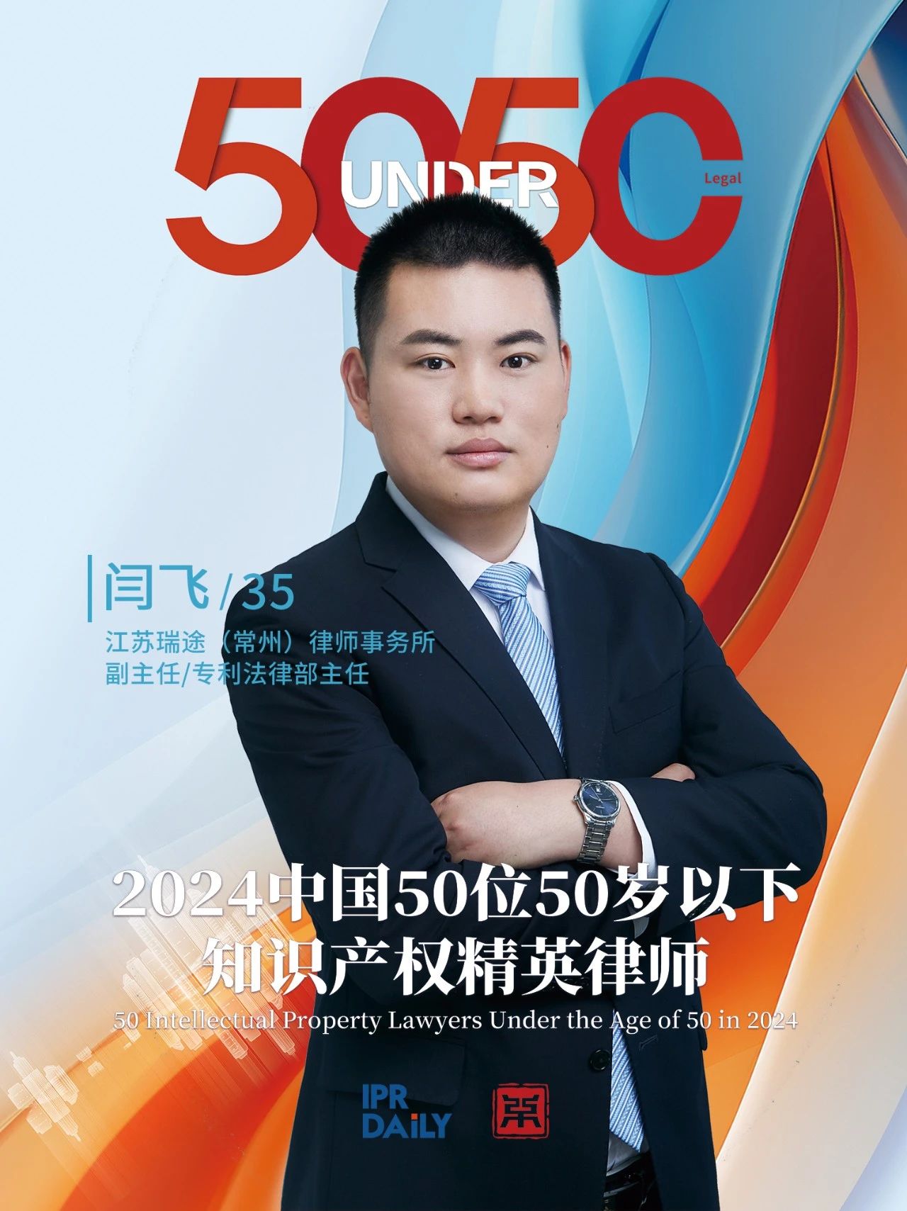 堅守深耕！2024年“中國50位50歲以下知識產權精英律師”