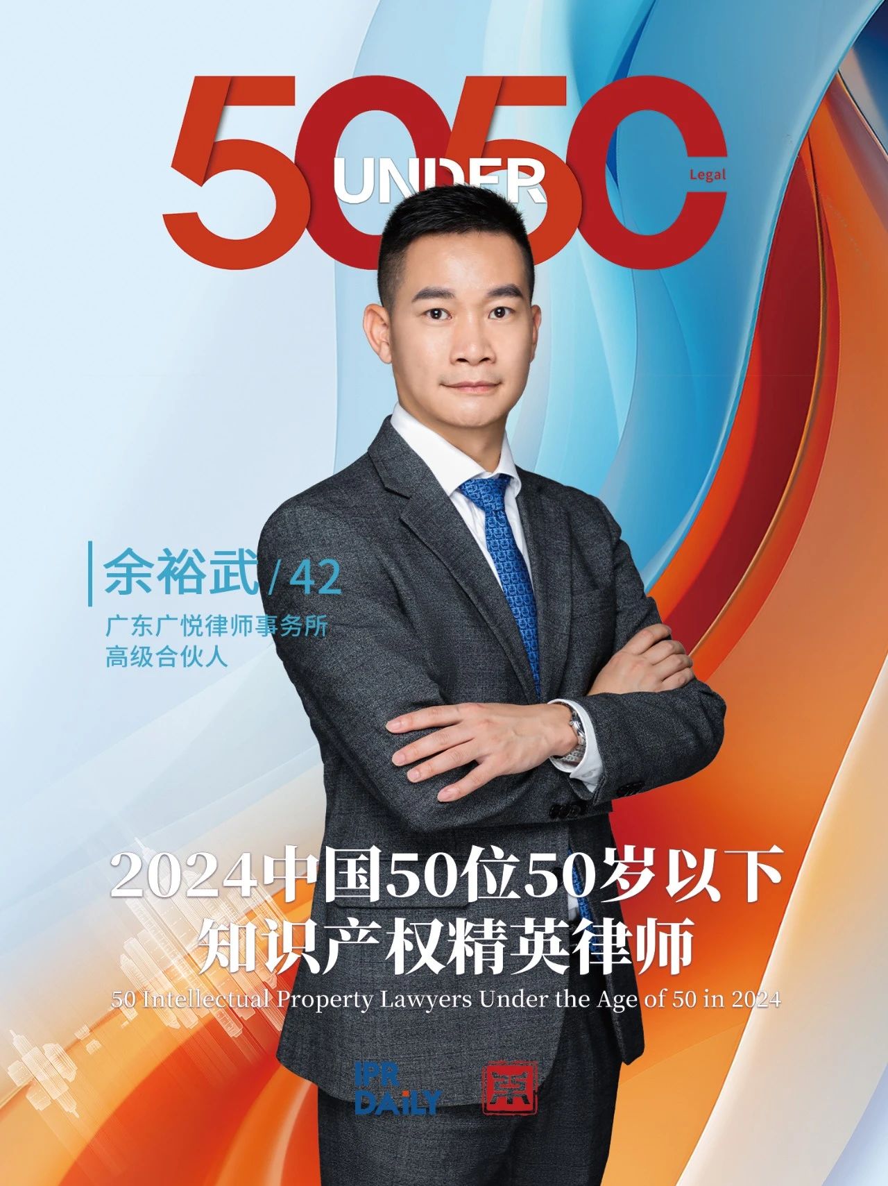 堅守深耕！2024年“中國50位50歲以下知識產權精英律師”