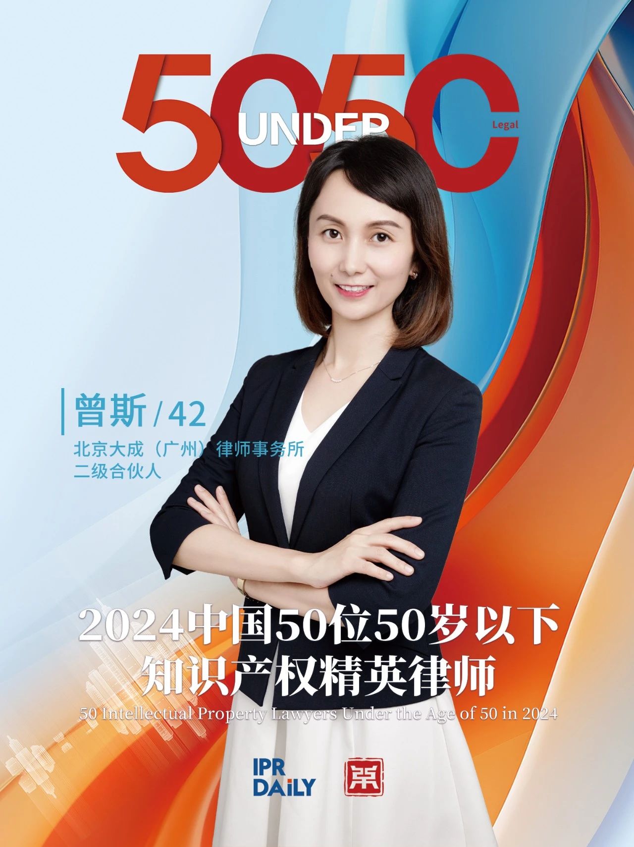 堅守深耕！2024年“中國50位50歲以下知識產權精英律師”