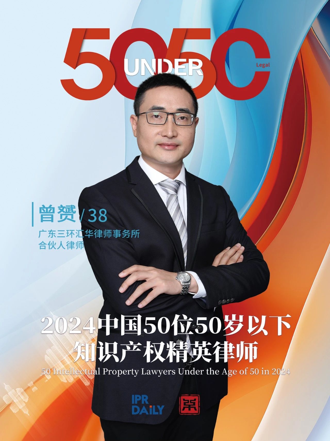 堅守深耕！2024年“中國50位50歲以下知識產權精英律師”