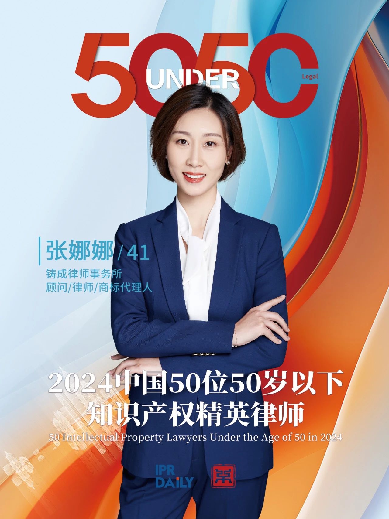 堅守深耕！2024年“中國50位50歲以下知識產權精英律師”