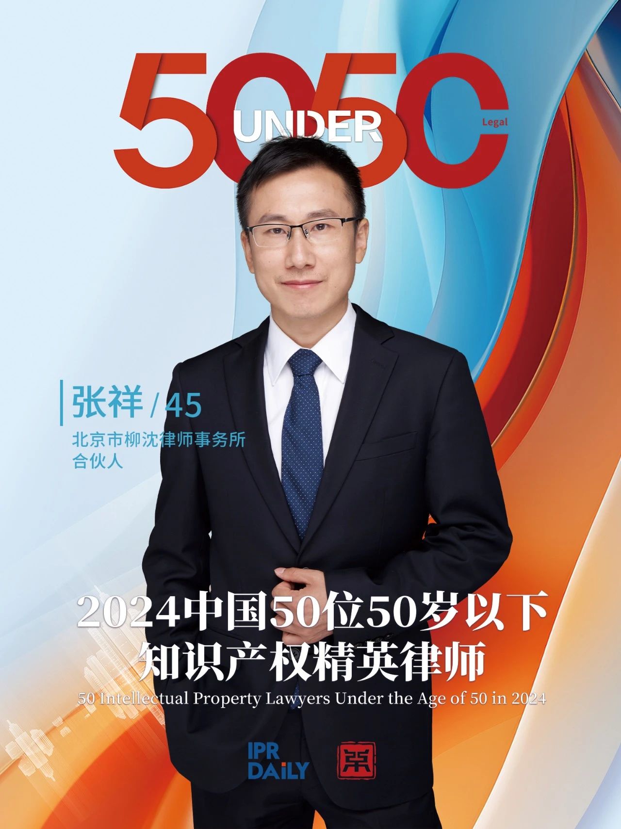 堅守深耕！2024年“中國50位50歲以下知識產權精英律師”
