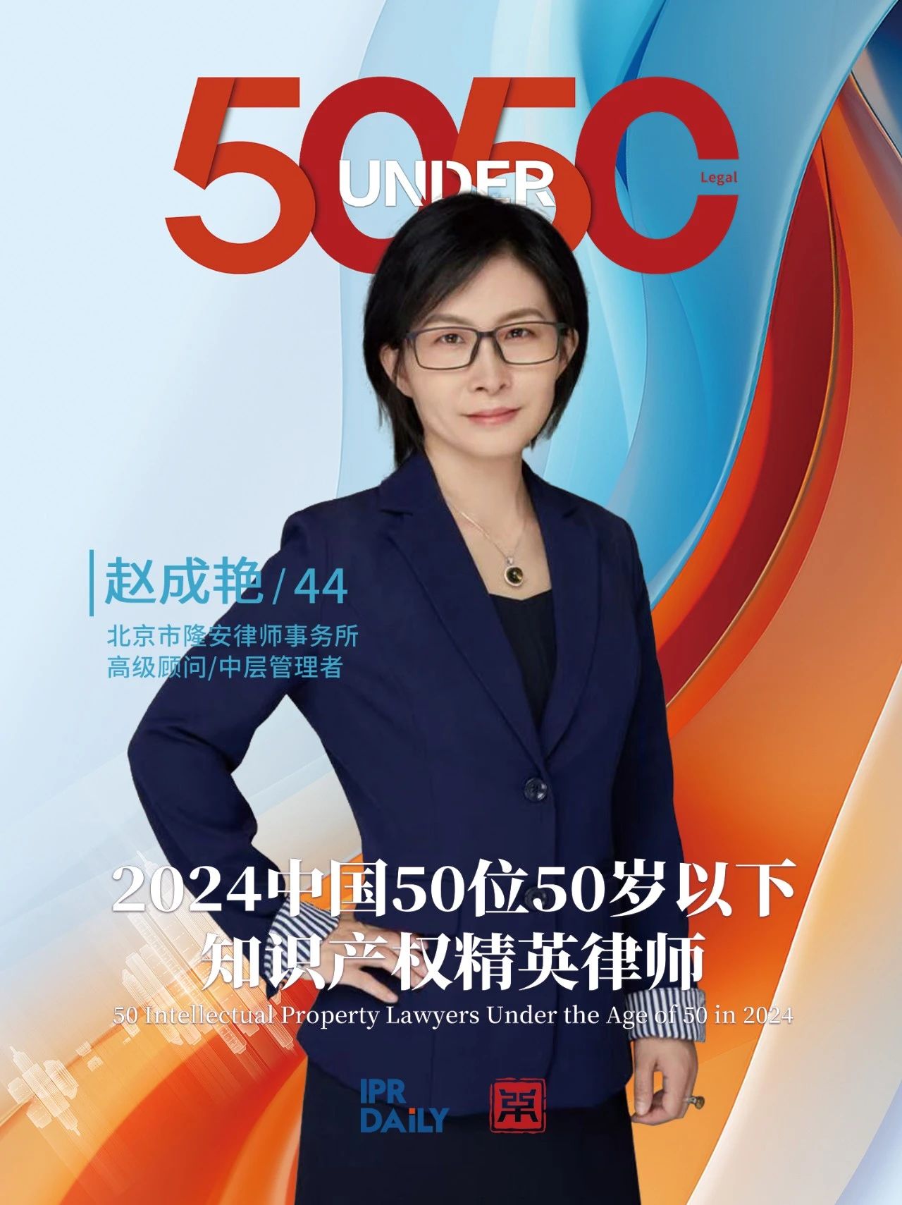 堅守深耕！2024年“中國50位50歲以下知識產權精英律師”