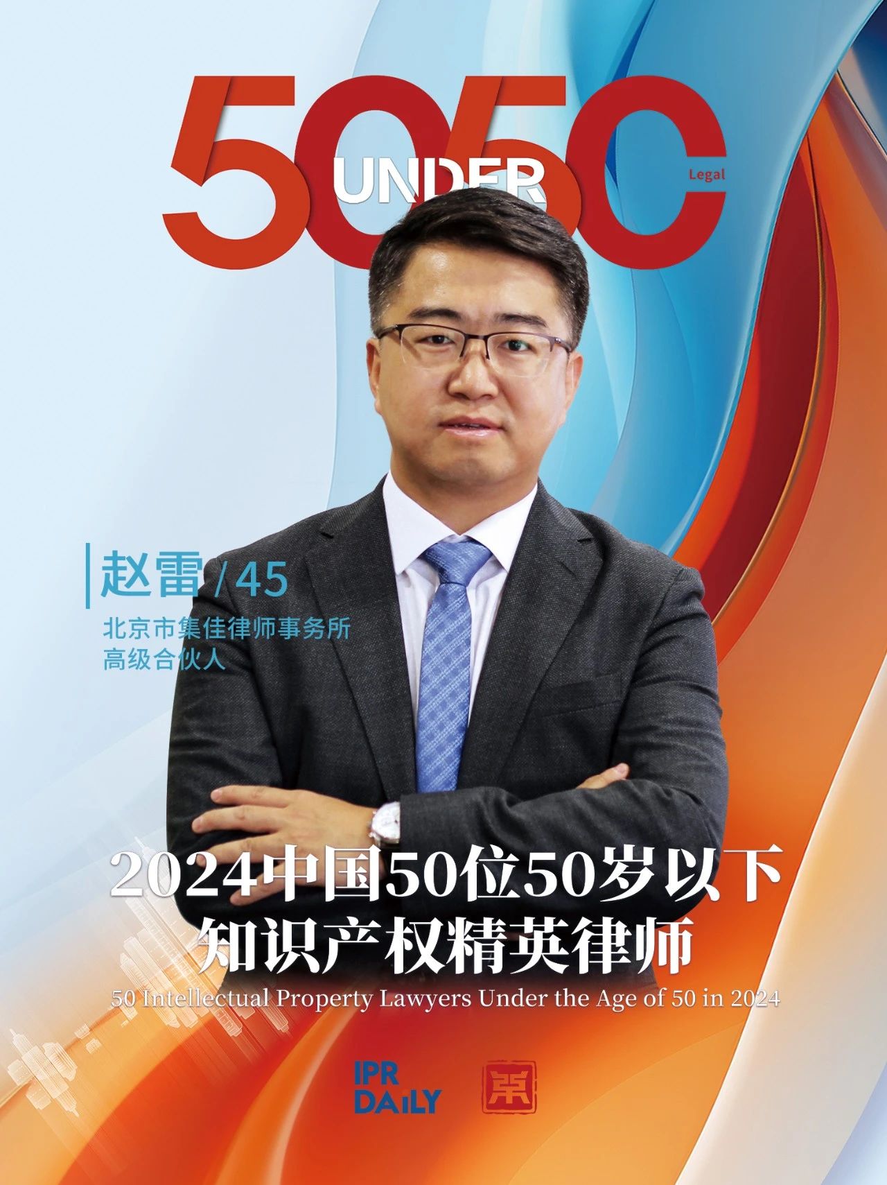 堅守深耕！2024年“中國50位50歲以下知識產權精英律師”