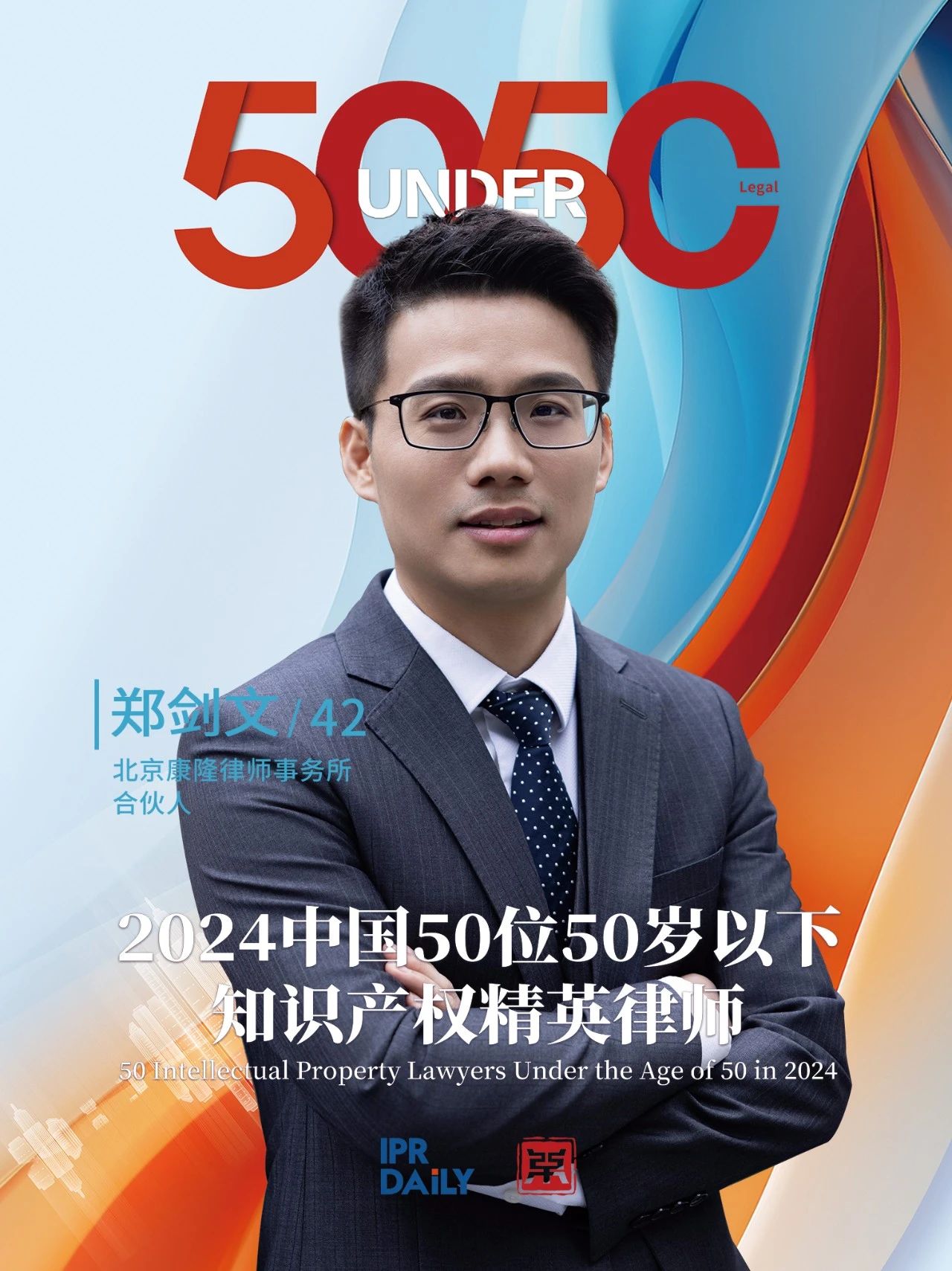 堅守深耕！2024年“中國50位50歲以下知識產權精英律師”