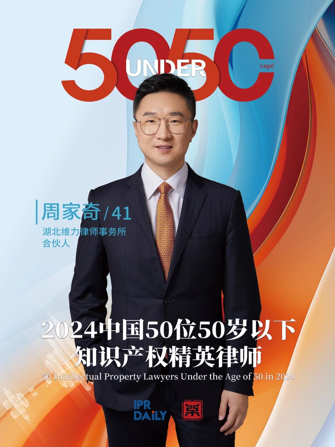 堅守深耕！2024年“中國50位50歲以下知識產權精英律師”